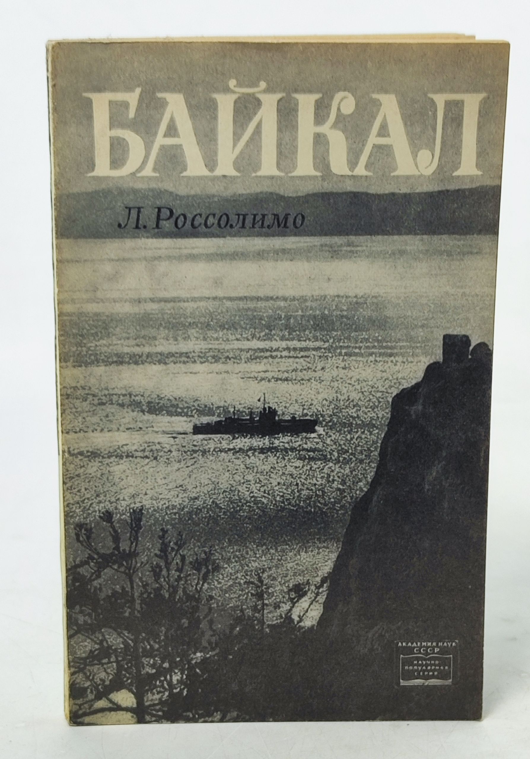 Обложка: Баикал