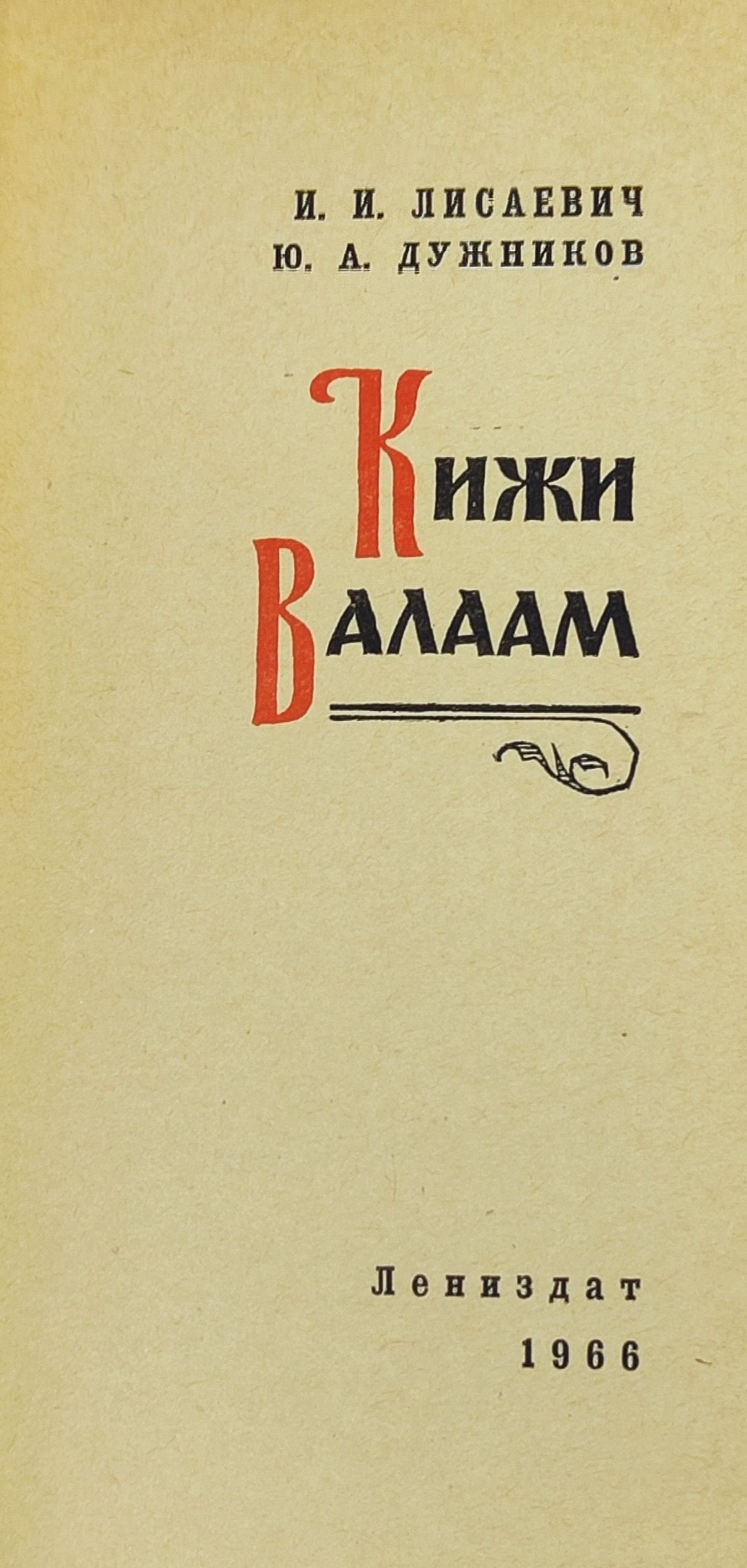 Кижи. Валаам