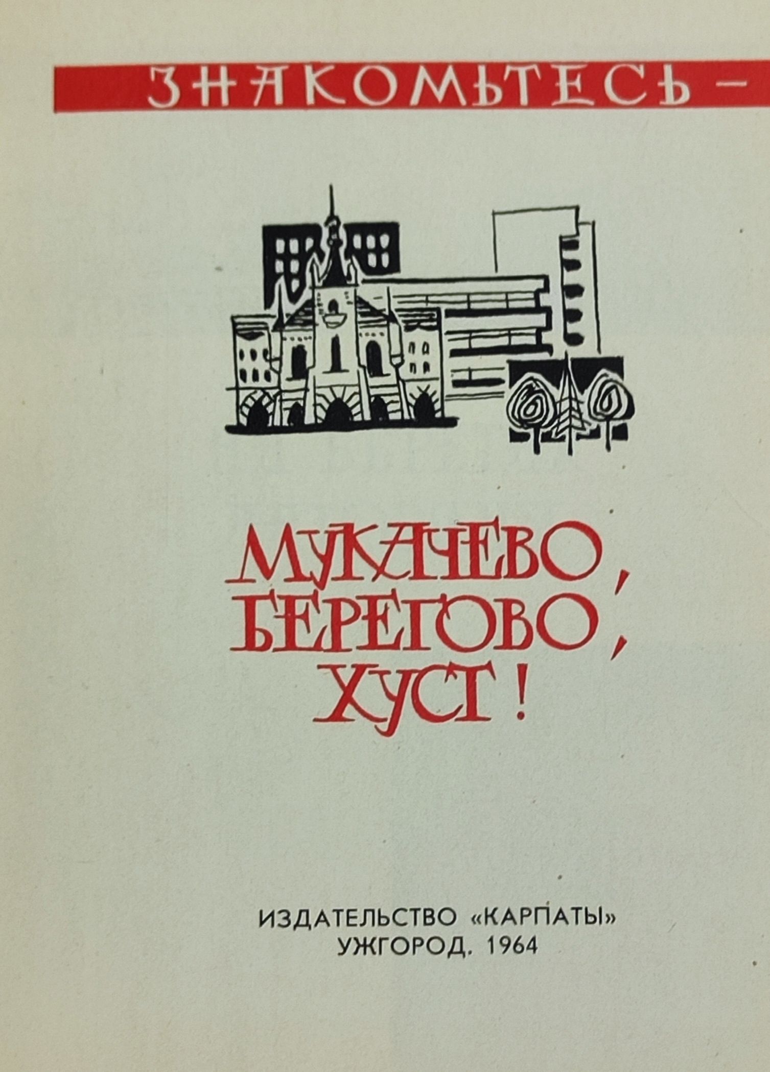 Знакомьтесь - Мукачево, Берегово, Хуст!