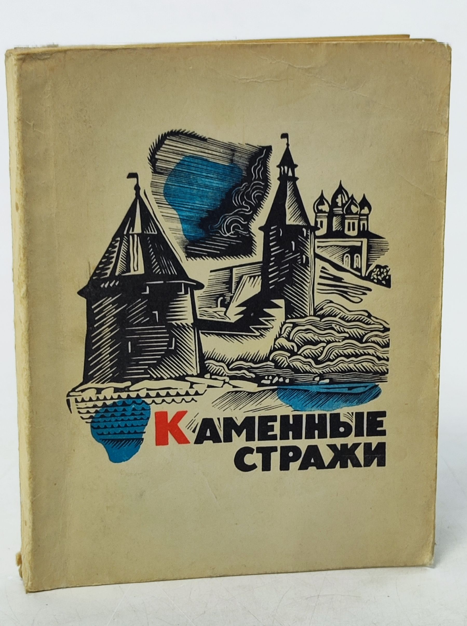 Обложка: Каменные стражи