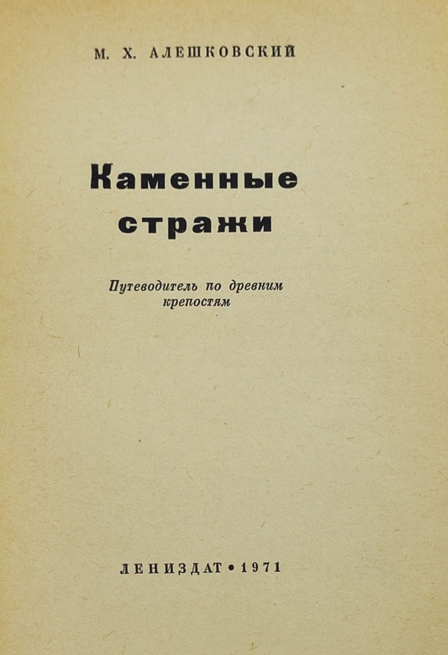 Каменные стражи