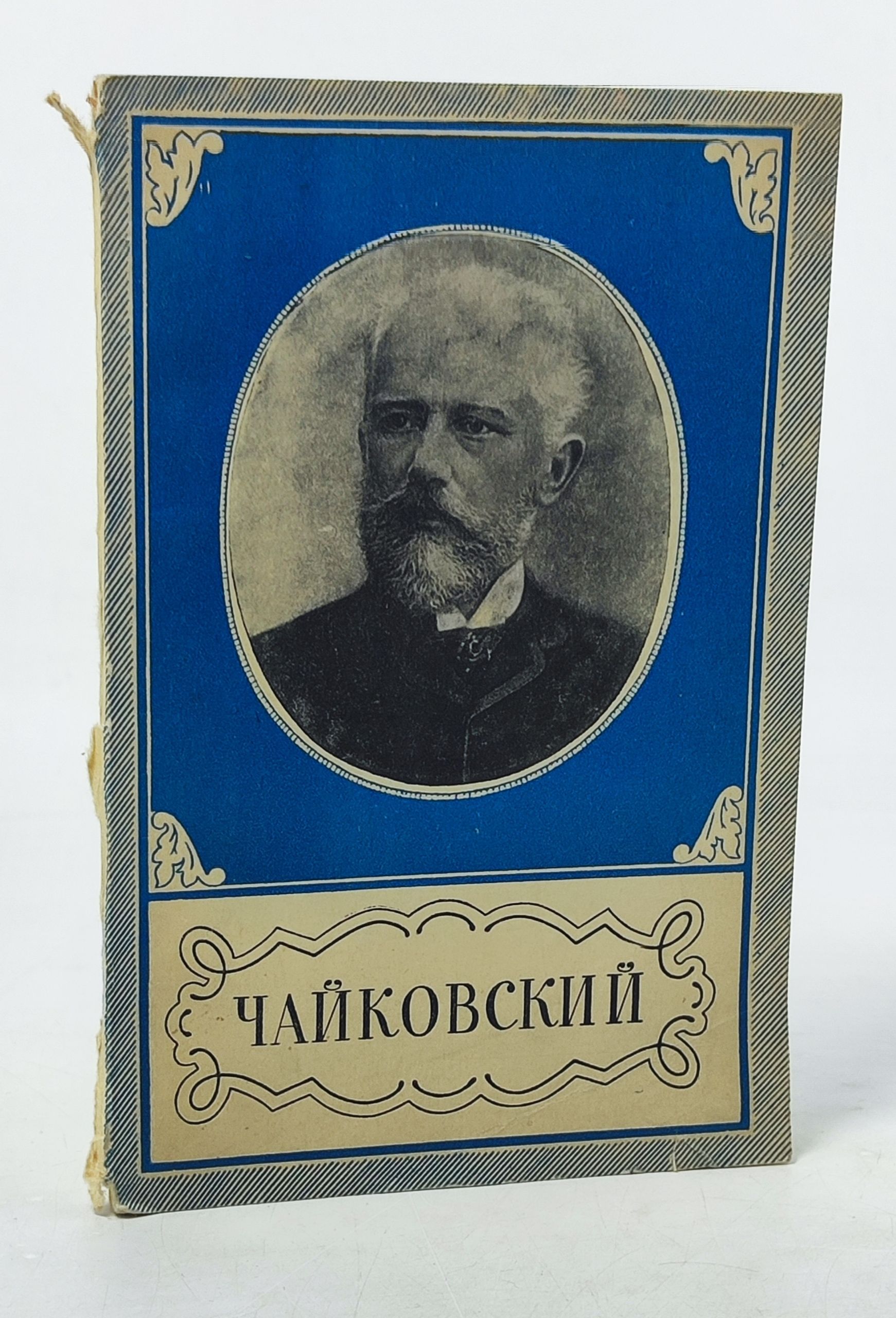 Обложка: Петр Ильич Чаиковскии. 1840 - 1893. Книжка для юношества. Краткии очерк жизни и творчества