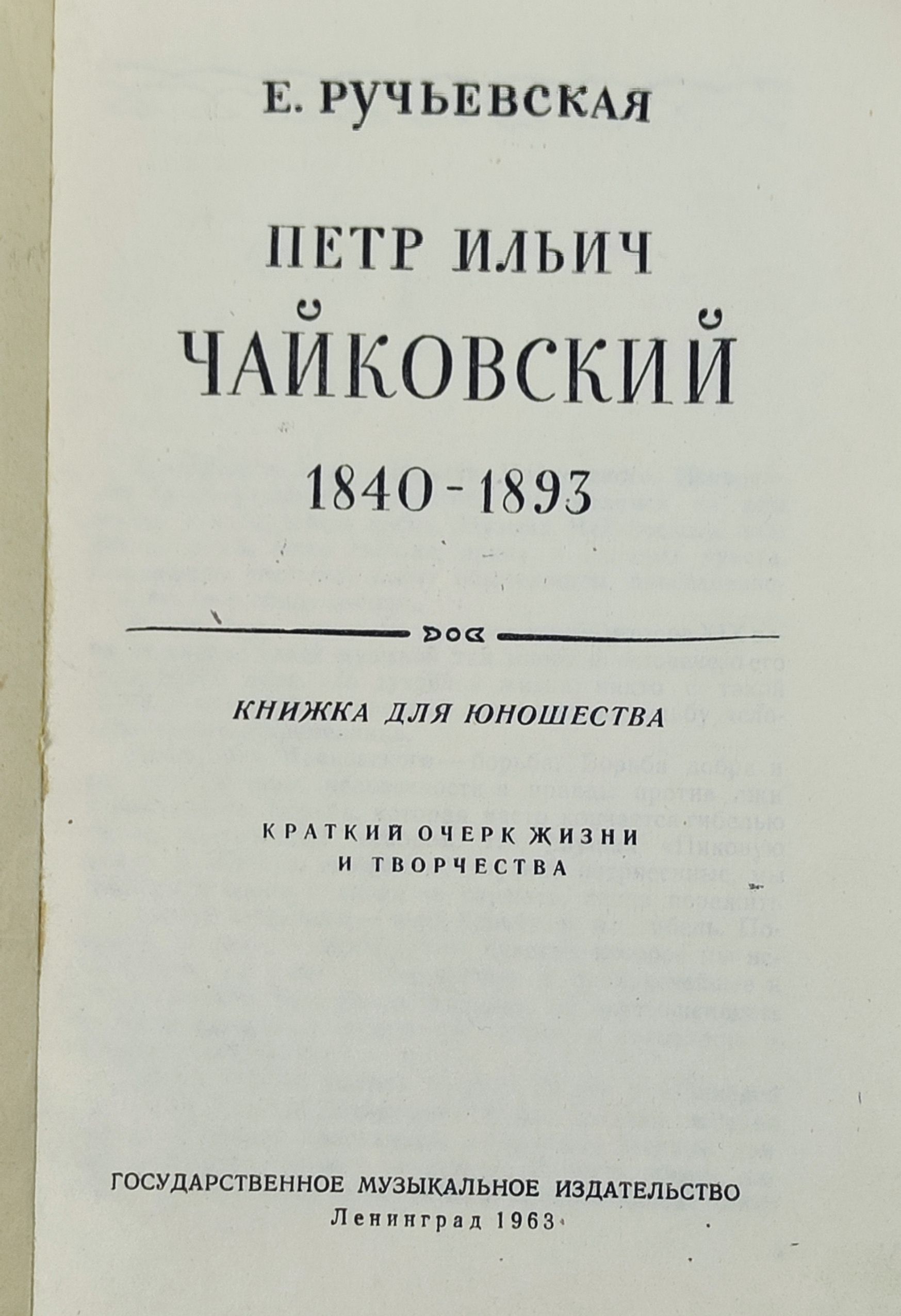 Петр Ильич Чаиковскии. 1840 - 1893. Книжка для юношества. Краткии очерк жизни и творчества