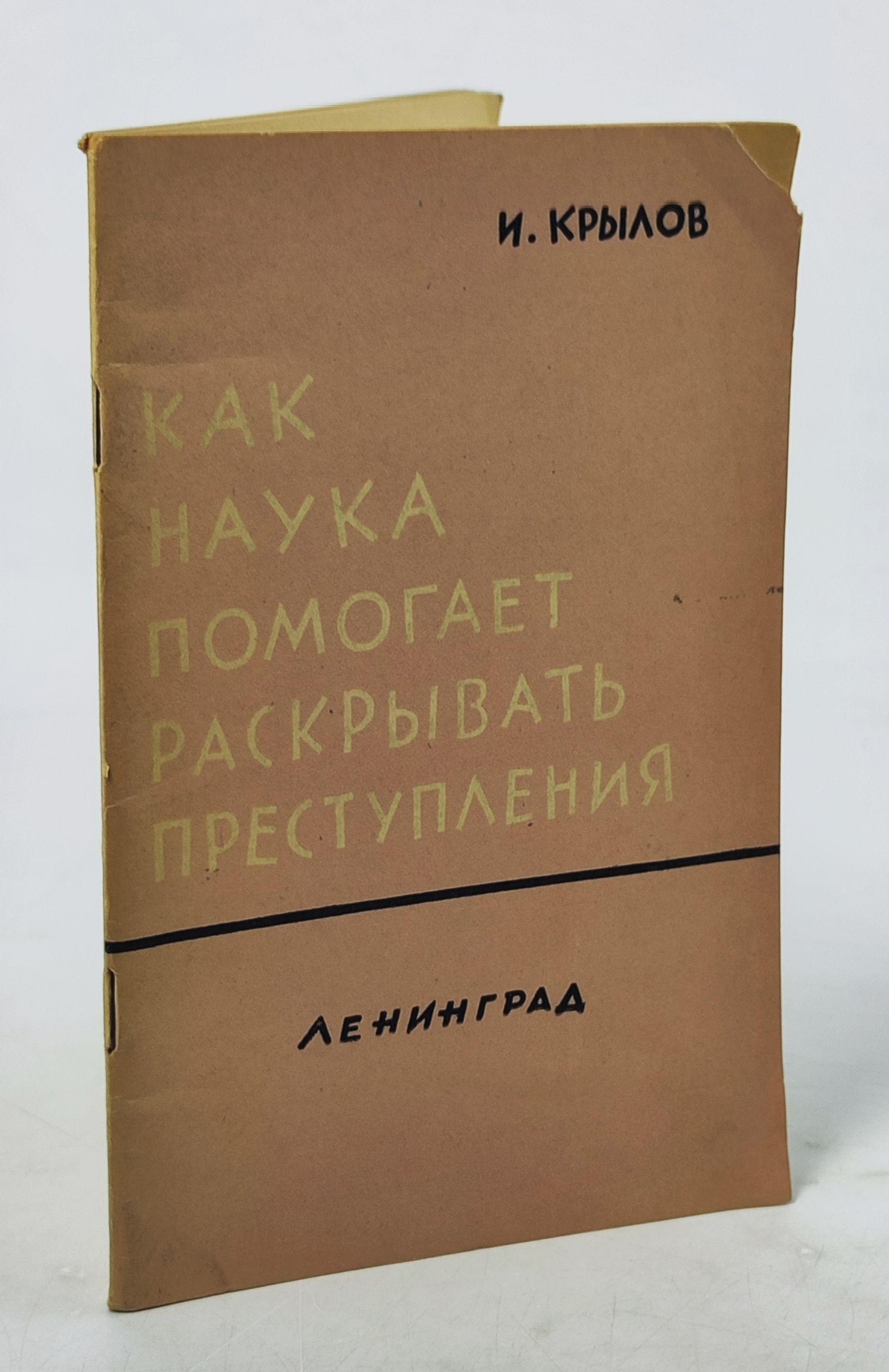 Обложка: Как наука помогает раскрывать преступления