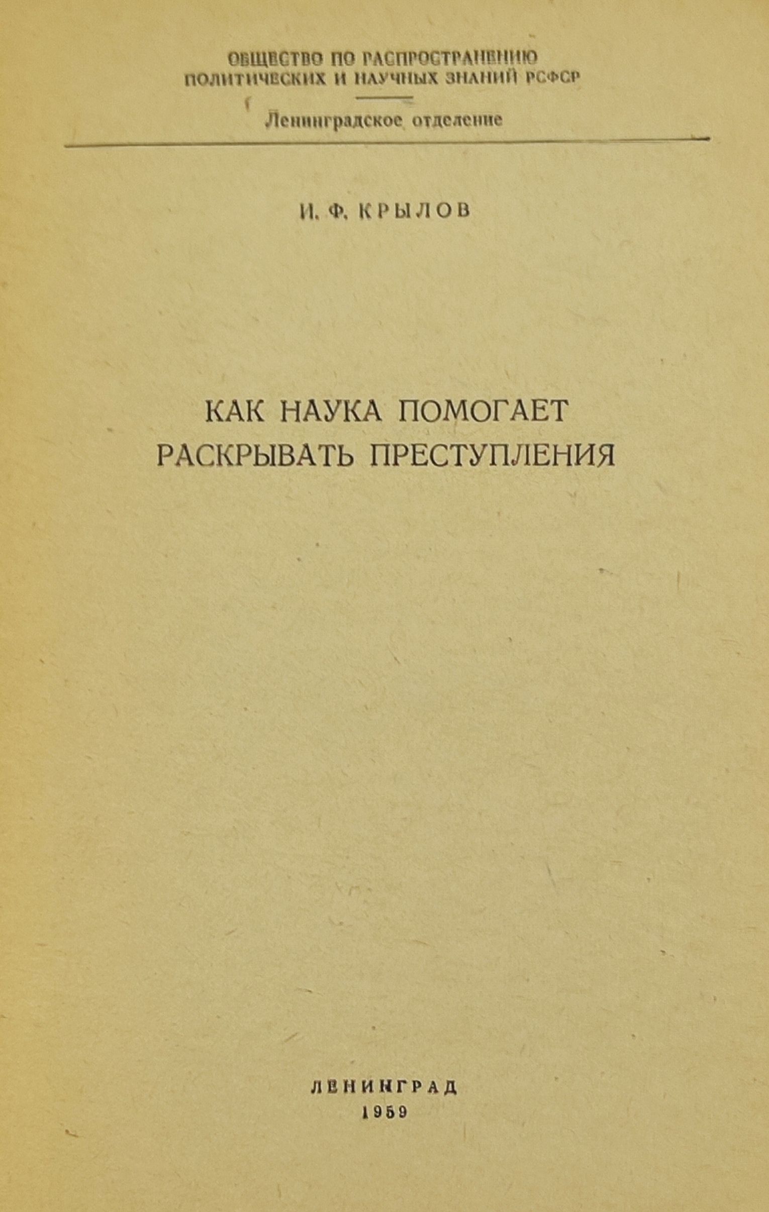 Как наука помогает раскрывать преступления