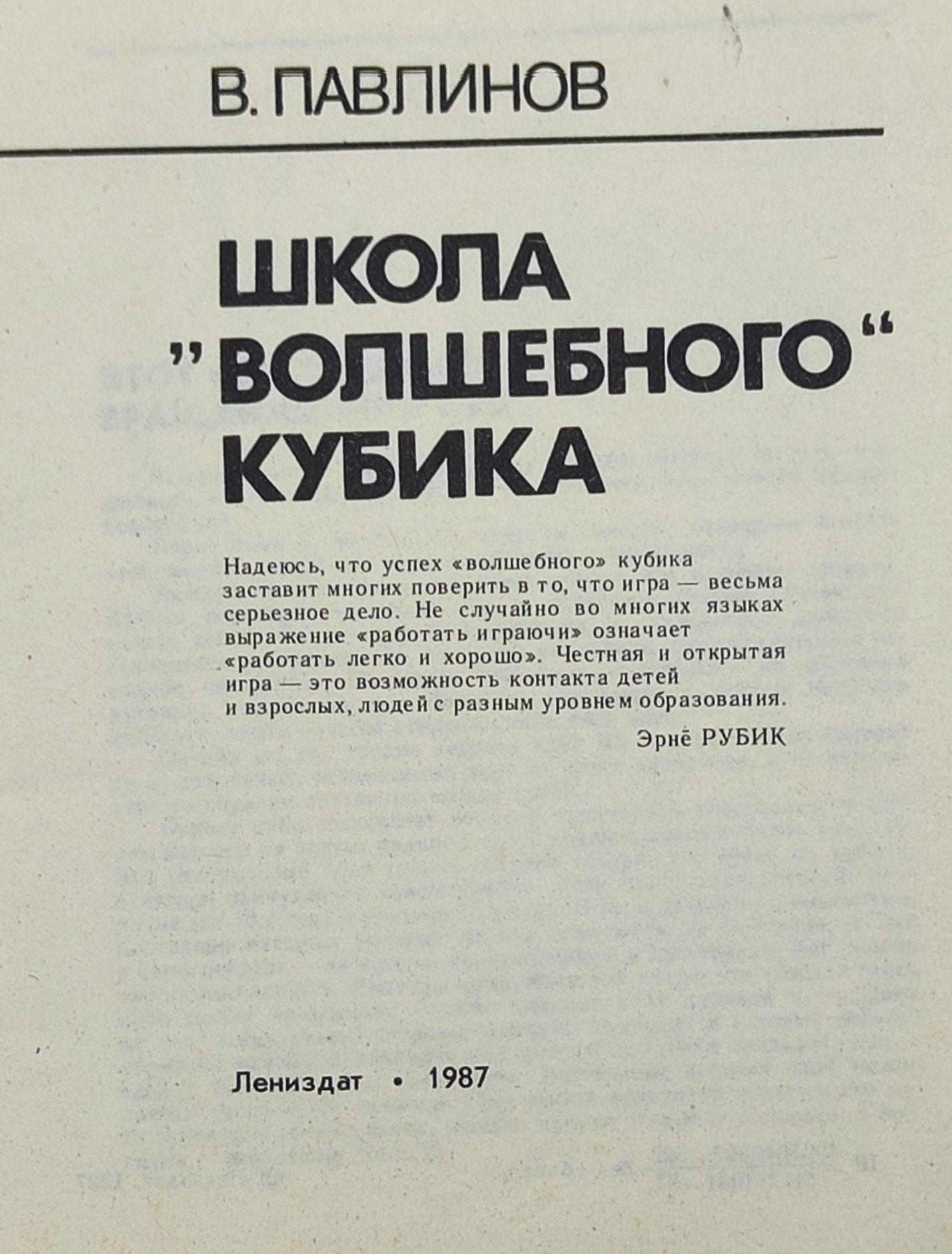 Школа "волшебного" кубика