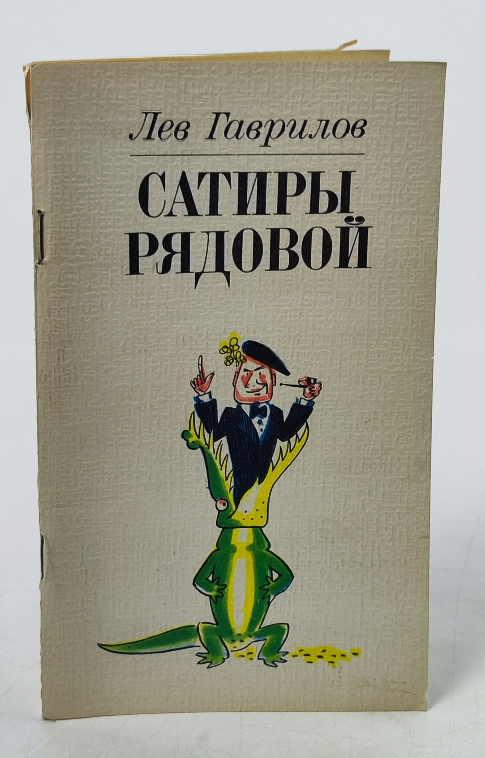 Обложка: Сатиры рядовои