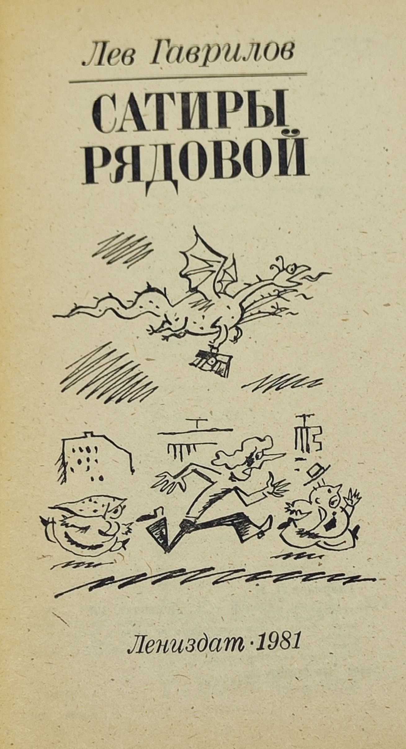 Сатиры рядовои