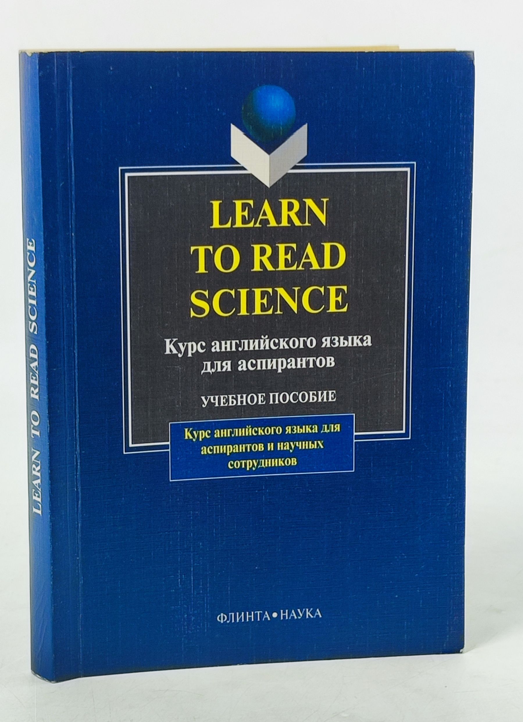 Обложка: Learn to Read Science. Курс англииского языка для аспирантов