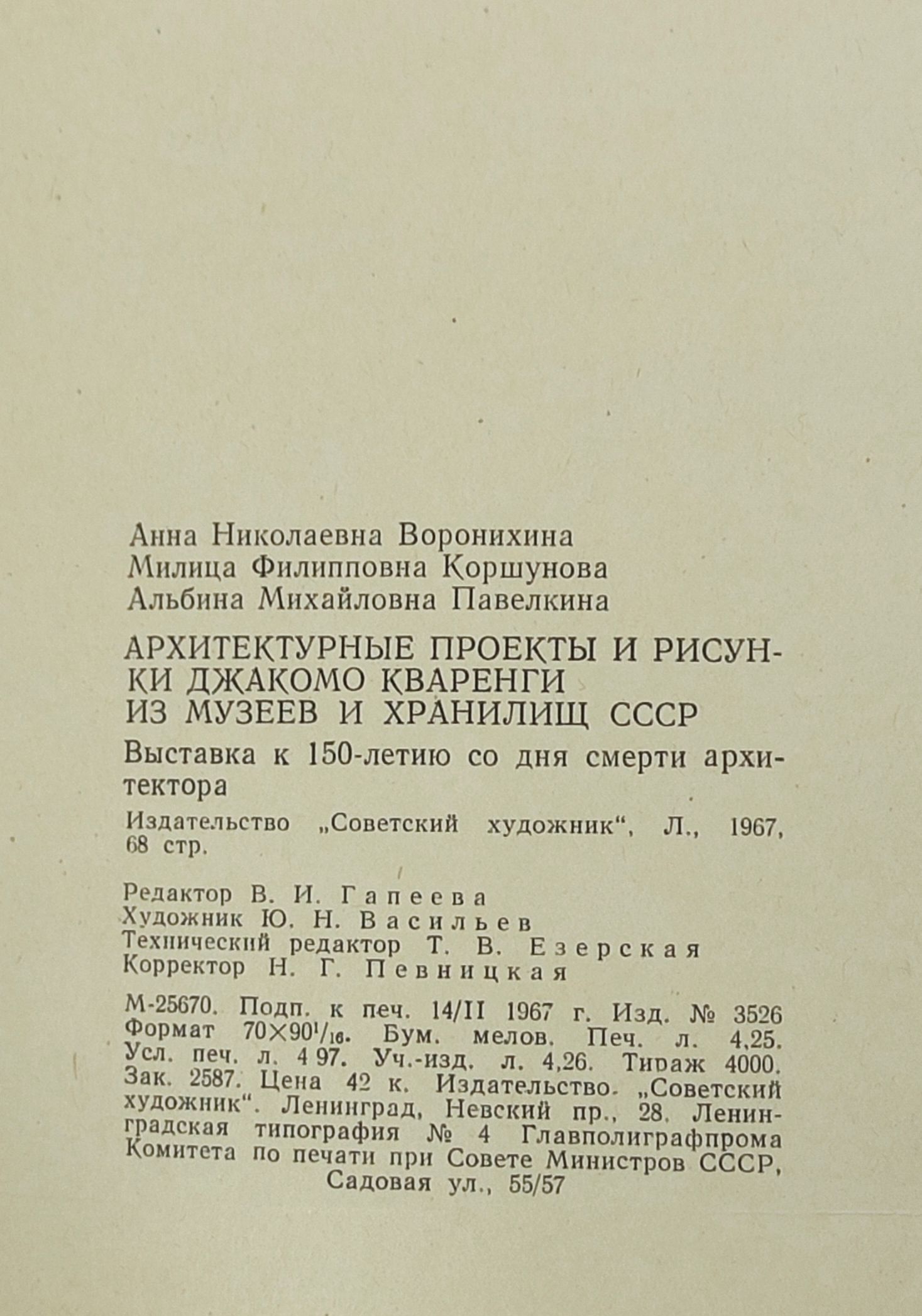 Архитектурные проекты и рисунки Джакомо Кваренги из музеев и хранилищ СССР