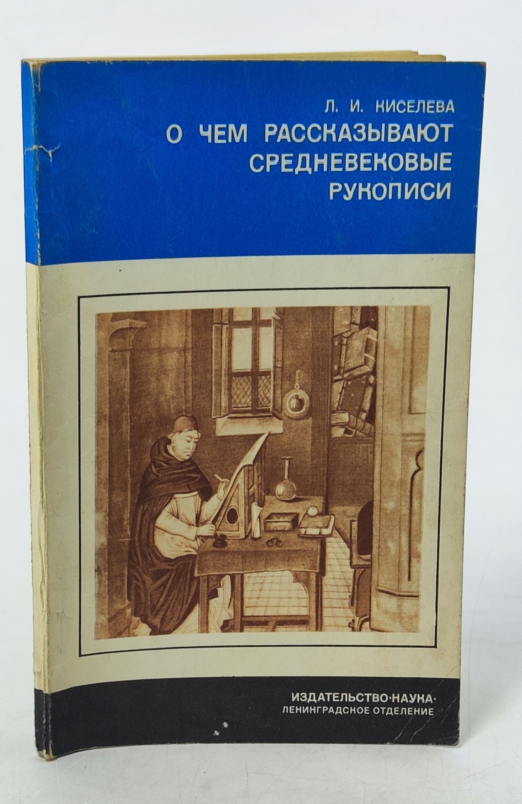 Обложка: О чем рассказывают средневековые рукописи. (Рукописная книга в Западнои Европе)