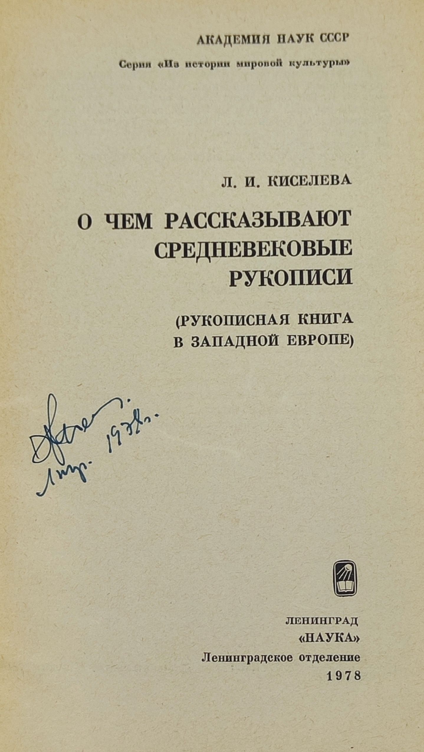 О чем рассказывают средневековые рукописи. (Рукописная книга в Западнои Европе)