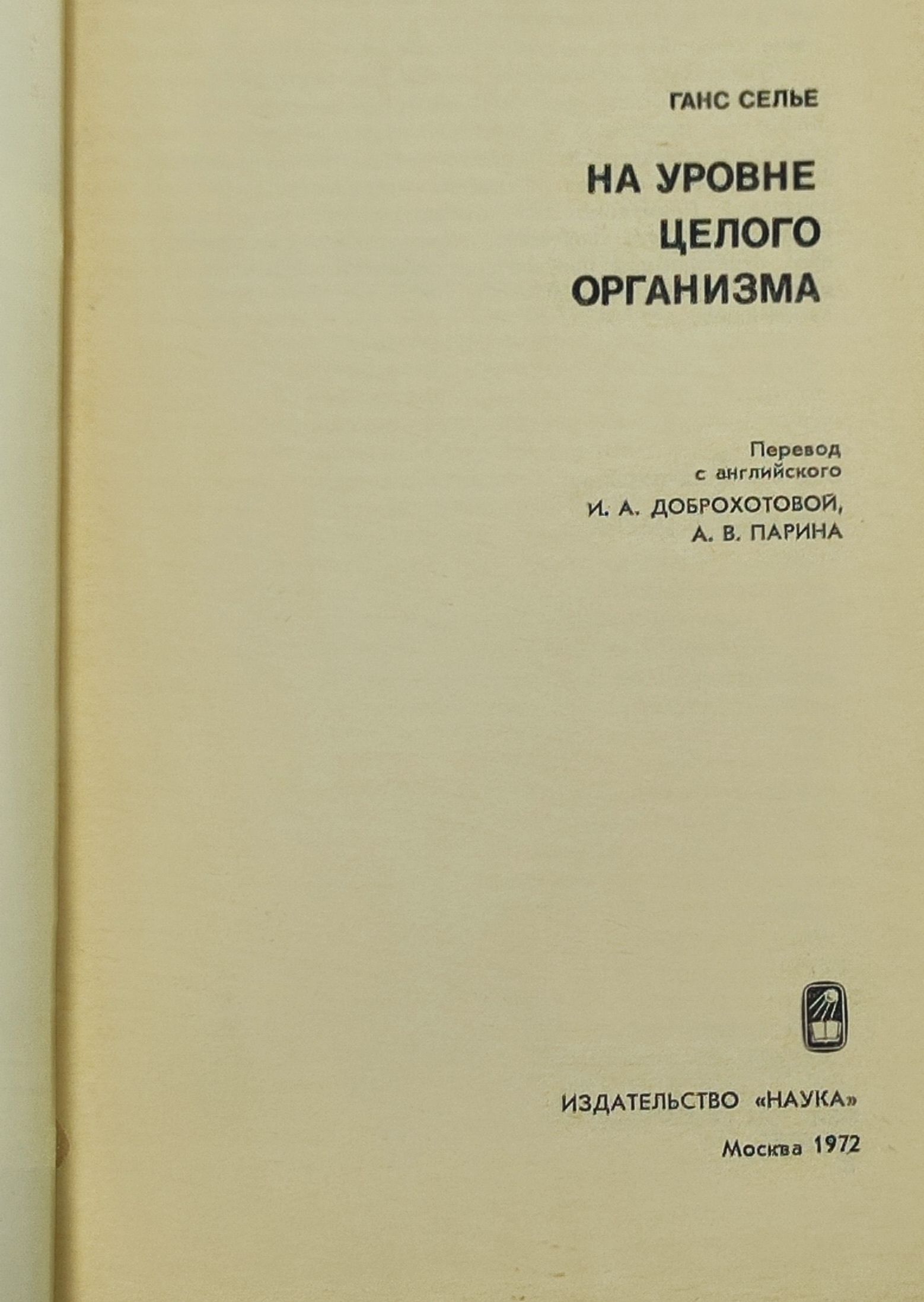На уровне целого организма
