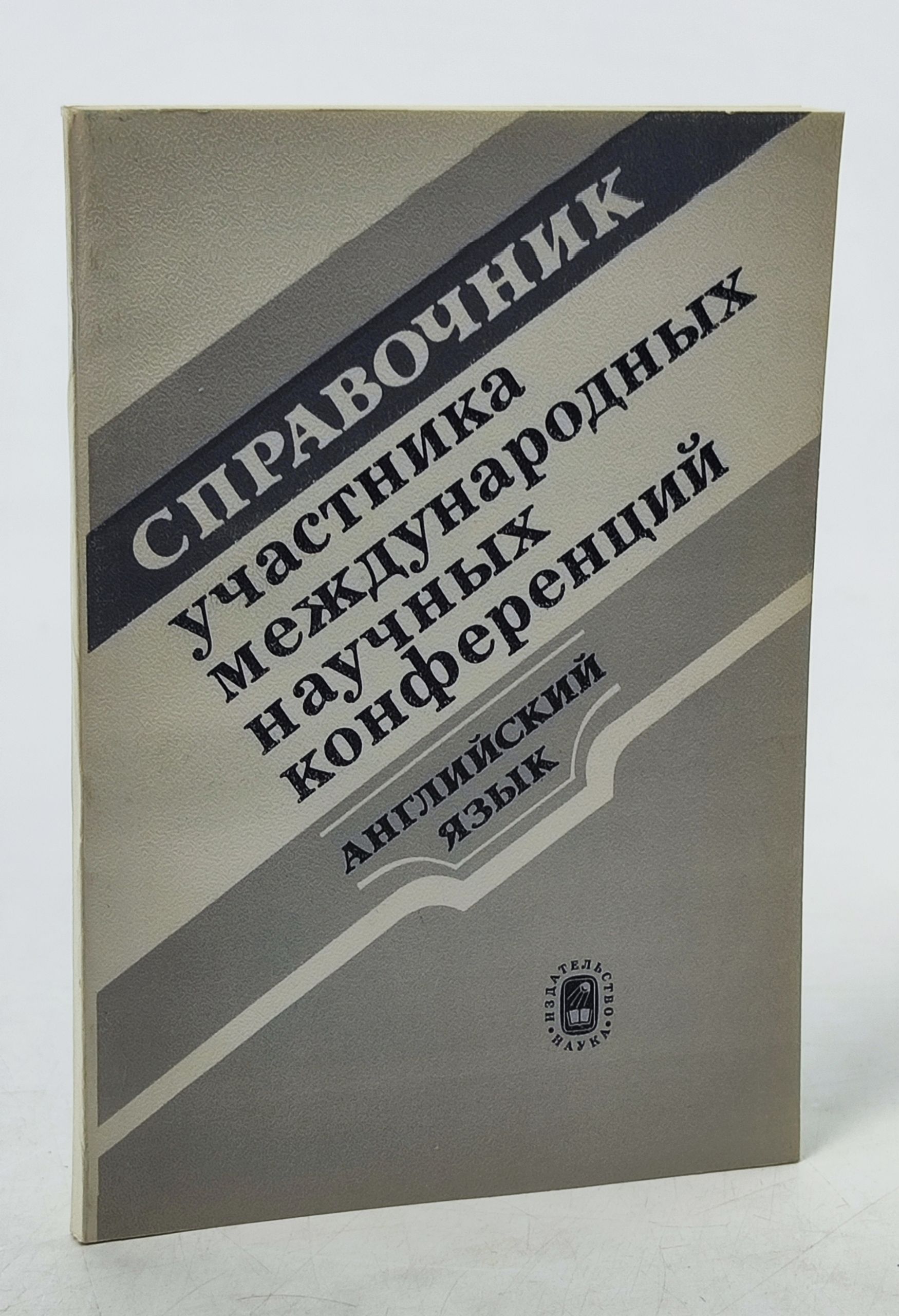 Обложка: Справочник участника международных научных конференции (англиискии язык)