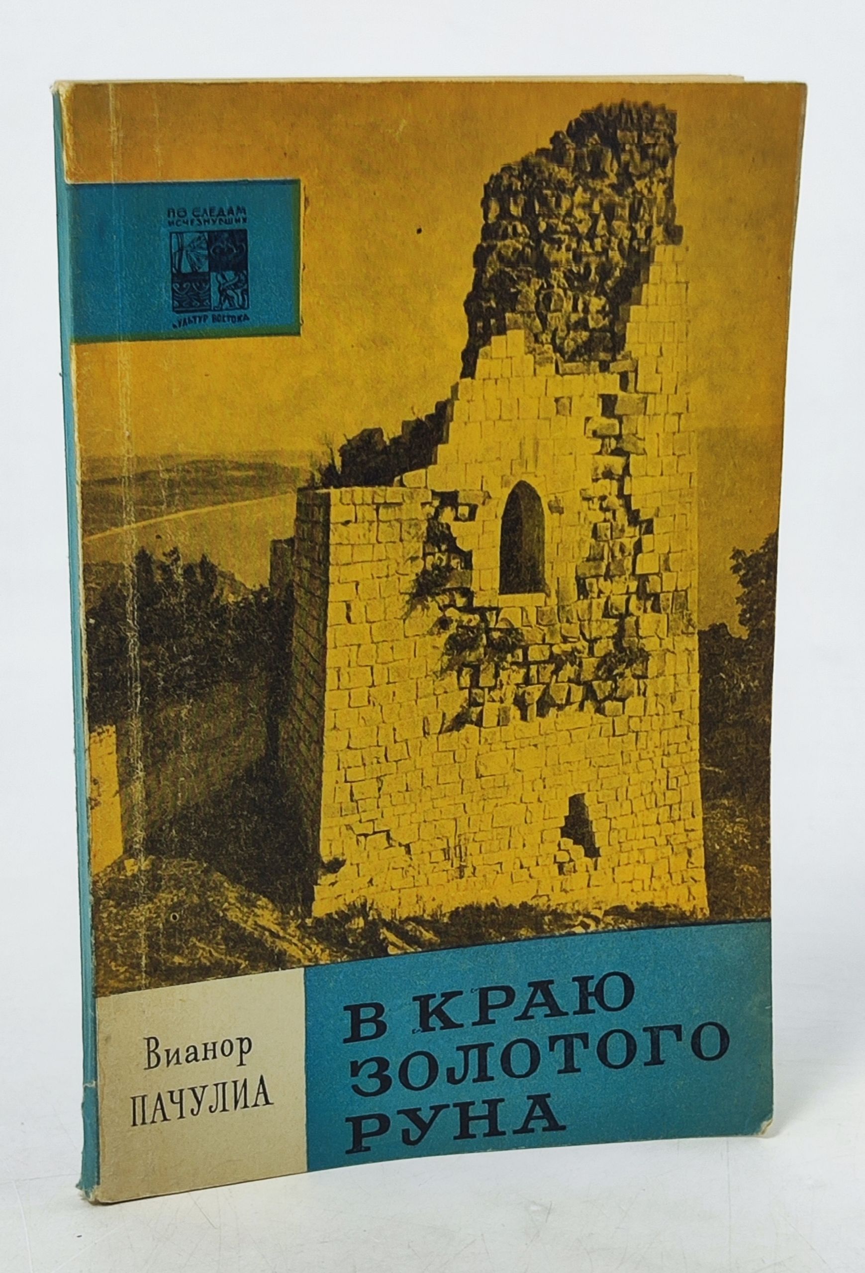 Обложка: В краю золотого руна. Исторические места и памятники Абхазии