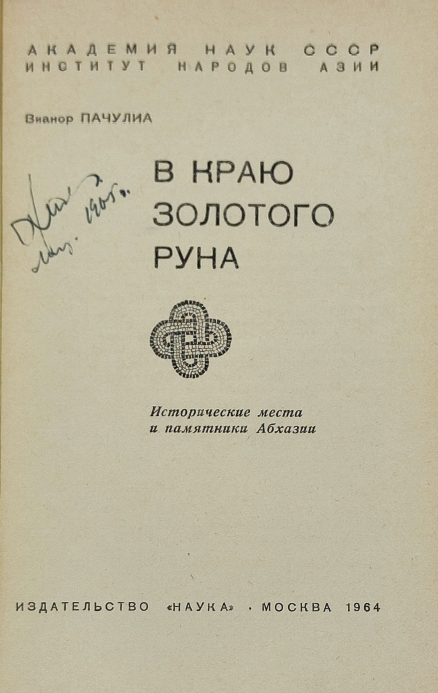 В краю золотого руна. Исторические места и памятники Абхазии