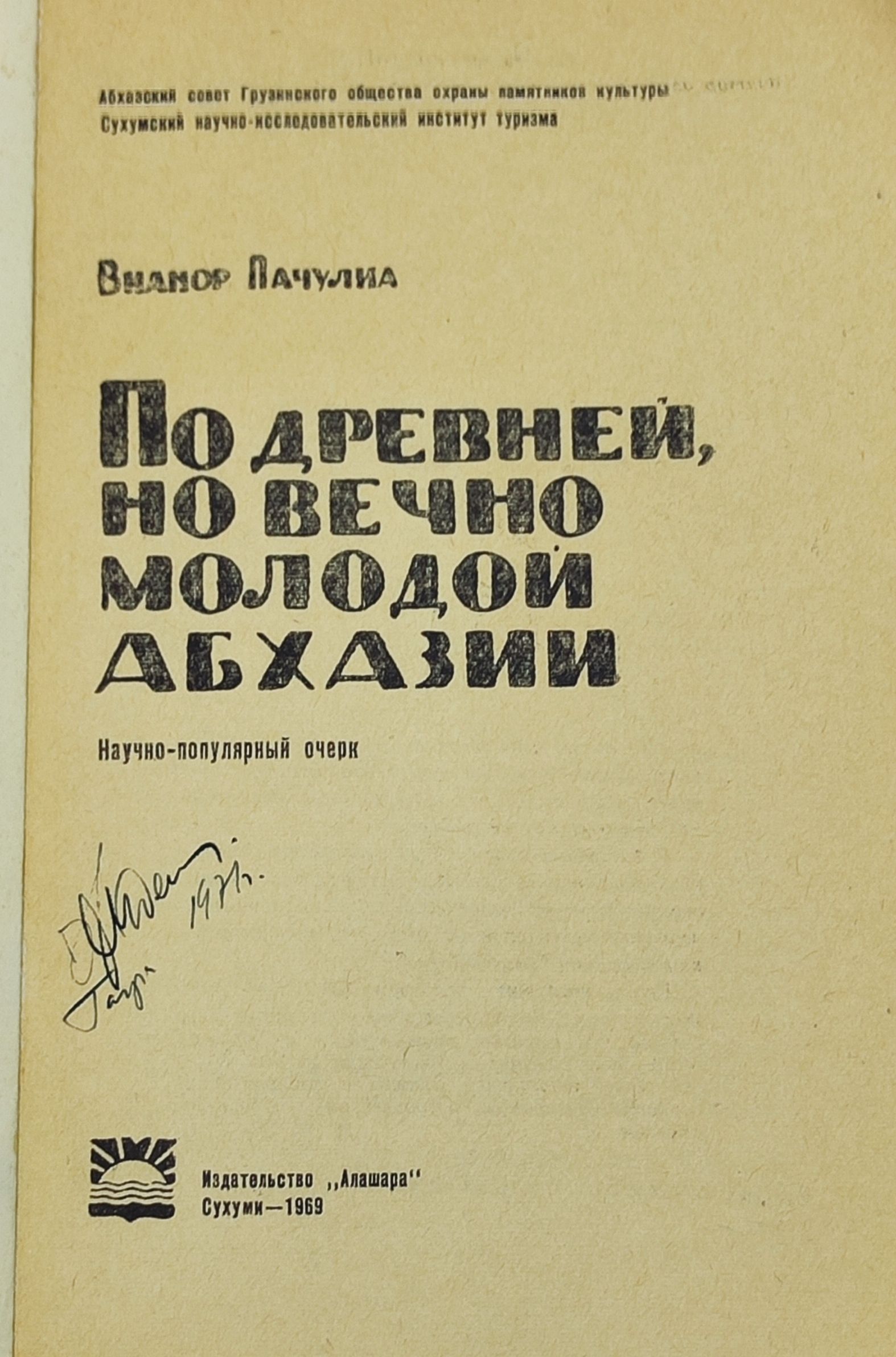 По древнеи, но вечно молодои Абхазии