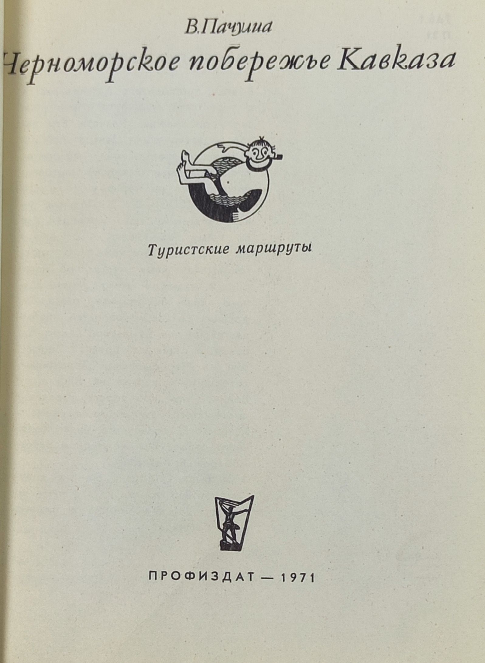 Черноморское побережье Кавказа
