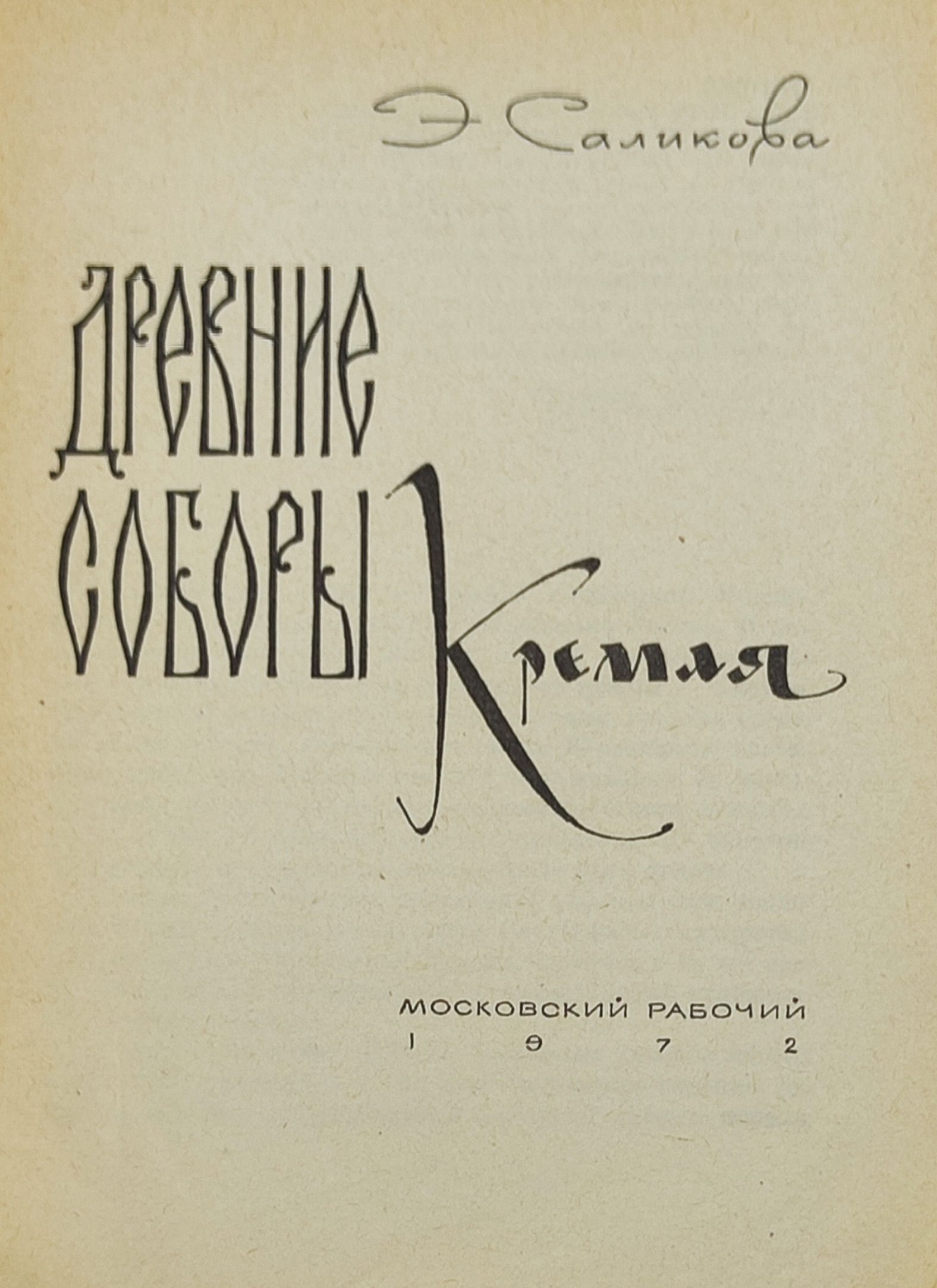 Древние соборы Кремля