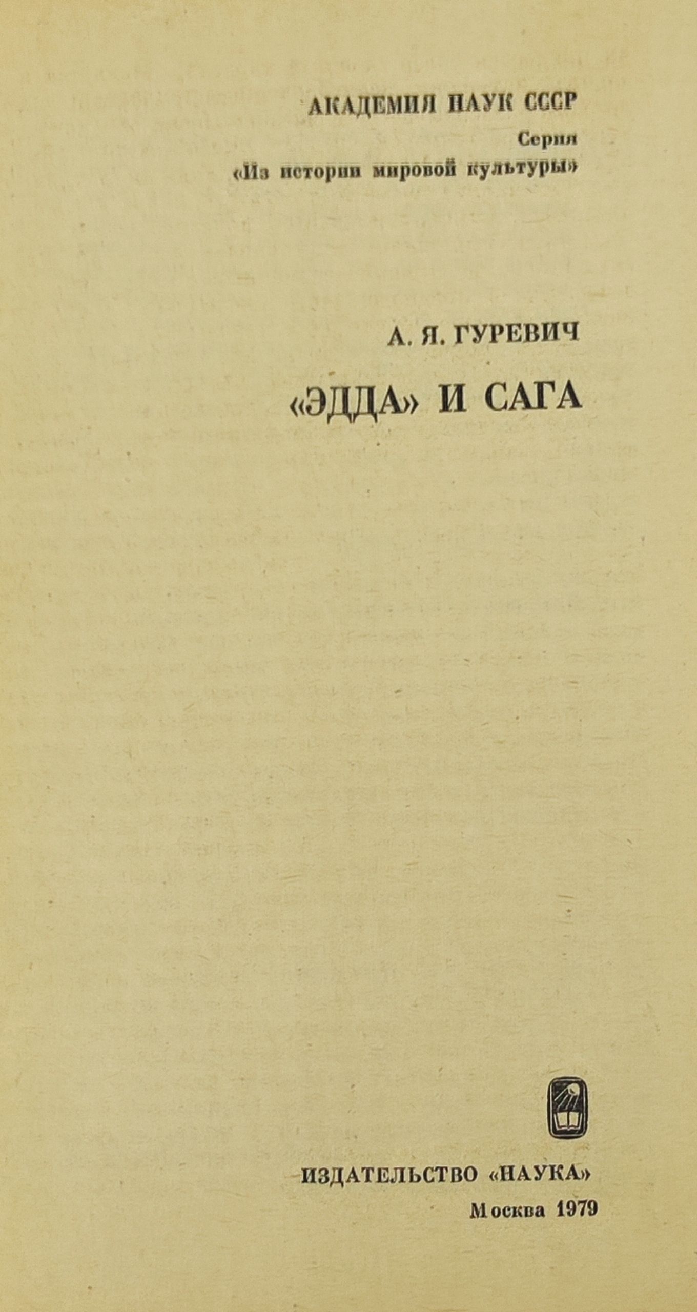 Эдда и сага