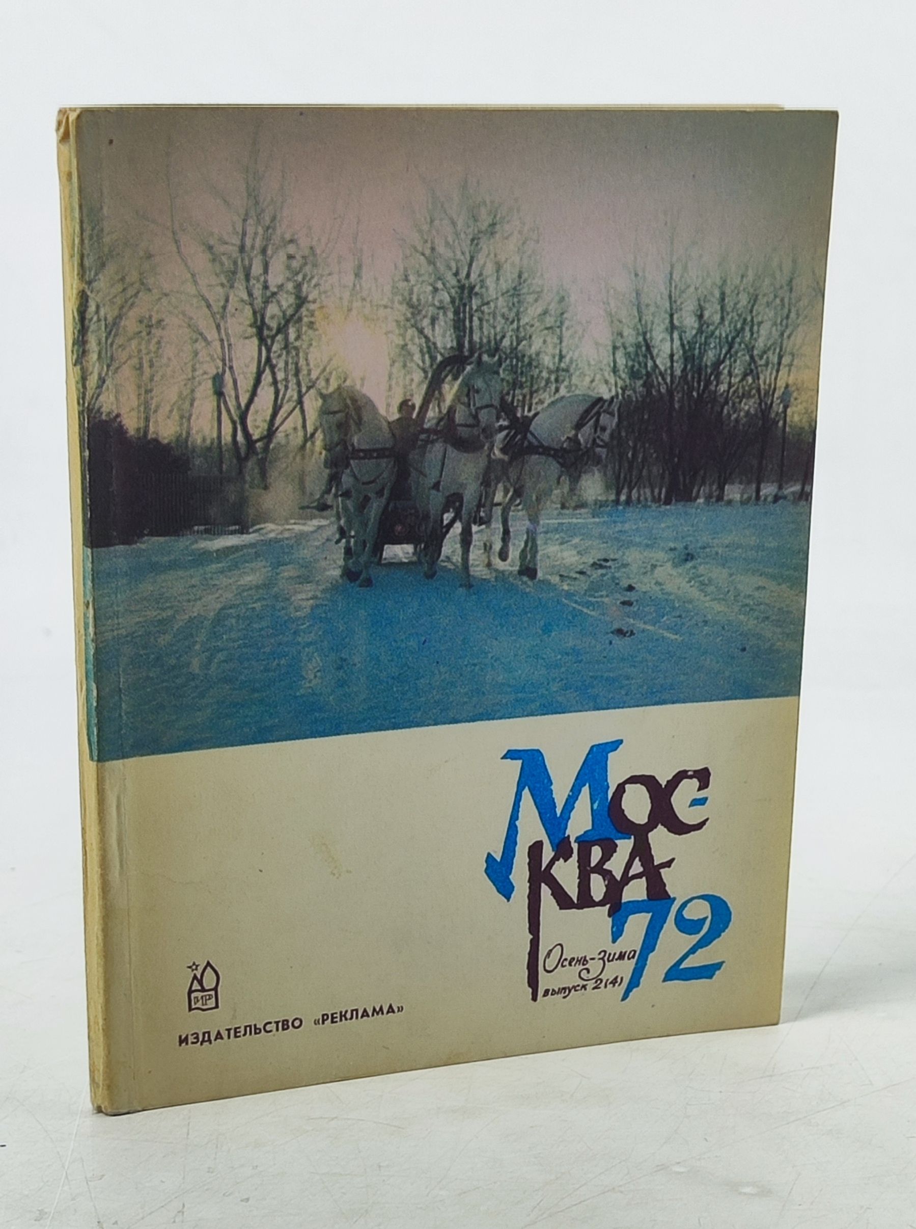 Обложка: Москва '72. Осень-зима. Выпуск 2 (4)