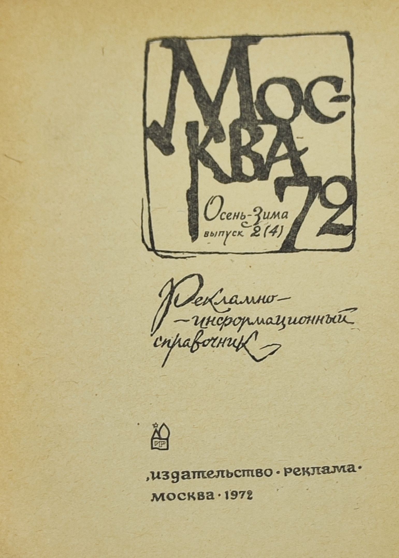 Москва '72. Осень-зима. Выпуск 2 (4)