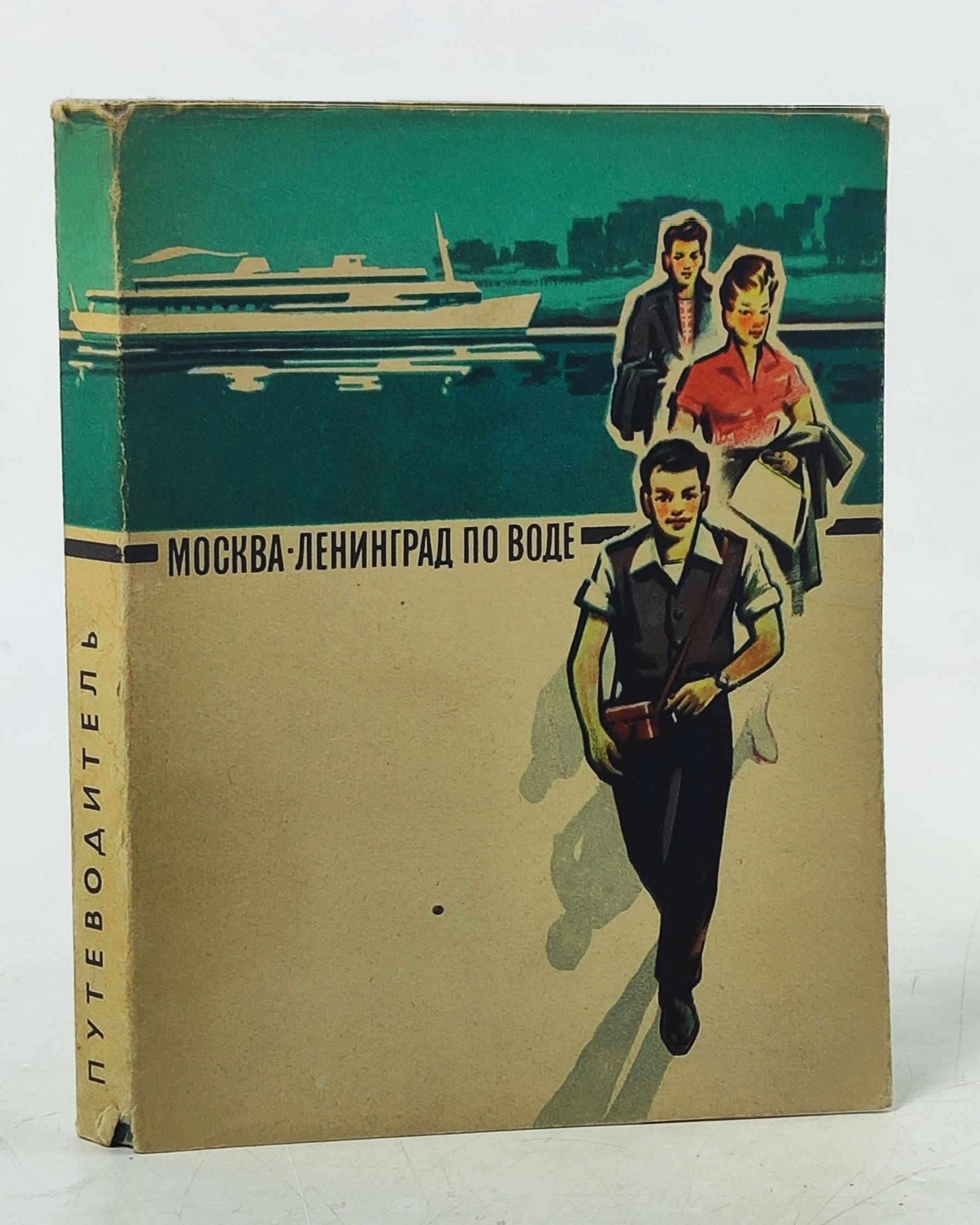 Обложка: Из Москвы в Ленинград по воде