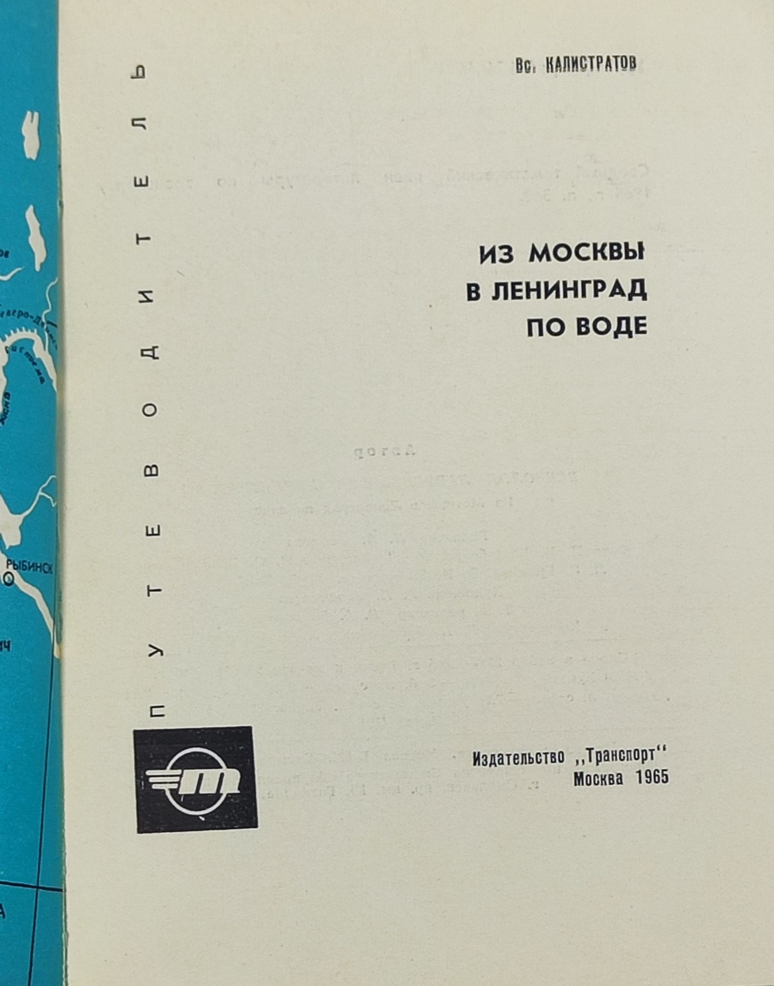 Из Москвы в Ленинград по воде
