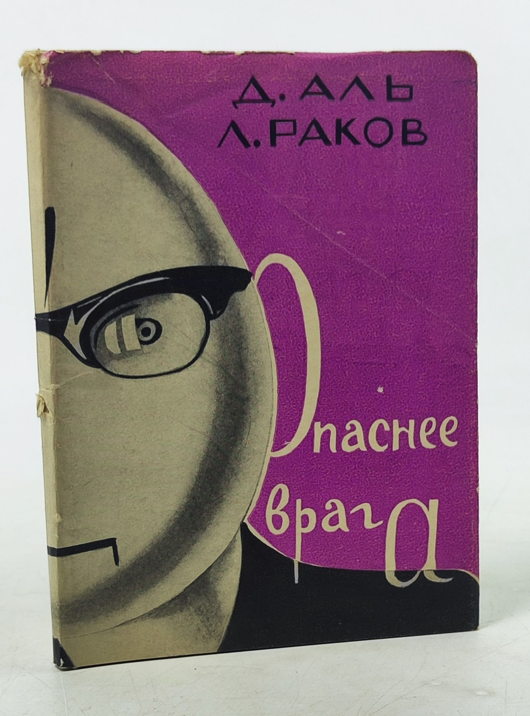 Обложка: Опаснее врага