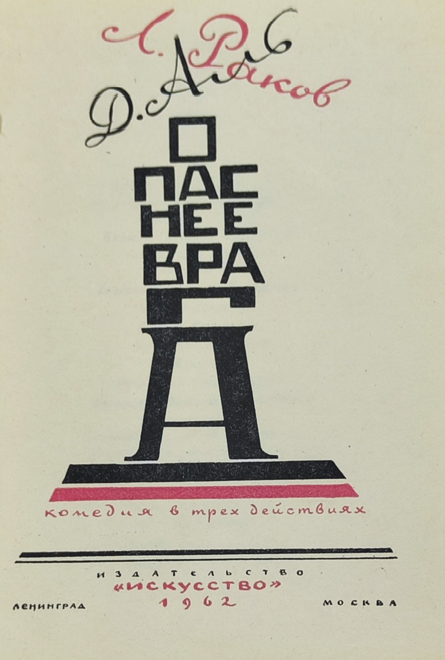 Опаснее врага