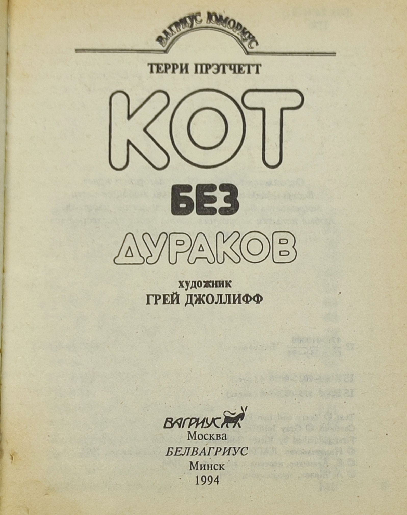 Кот без дураков