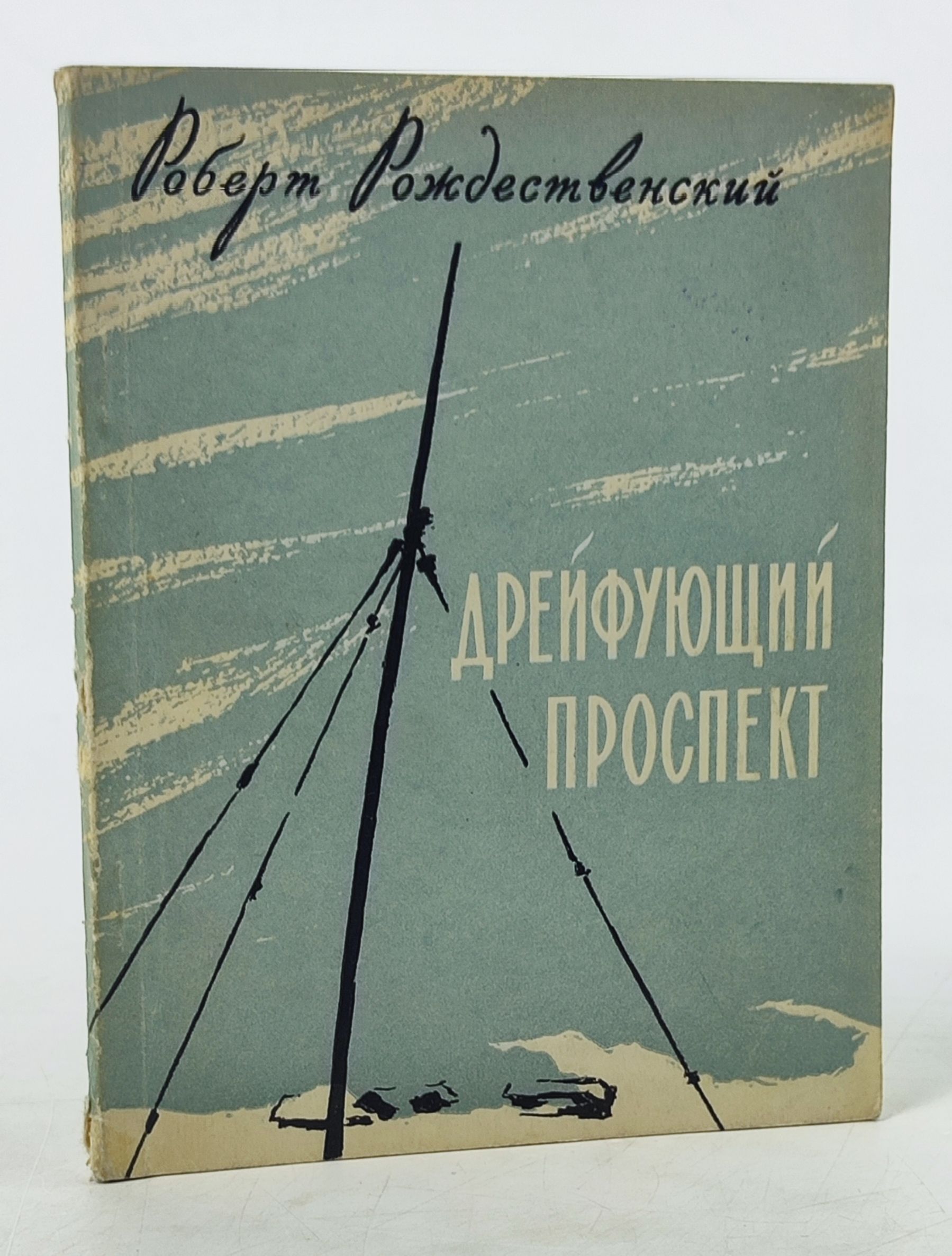 Обложка: Дрейфующий проспект