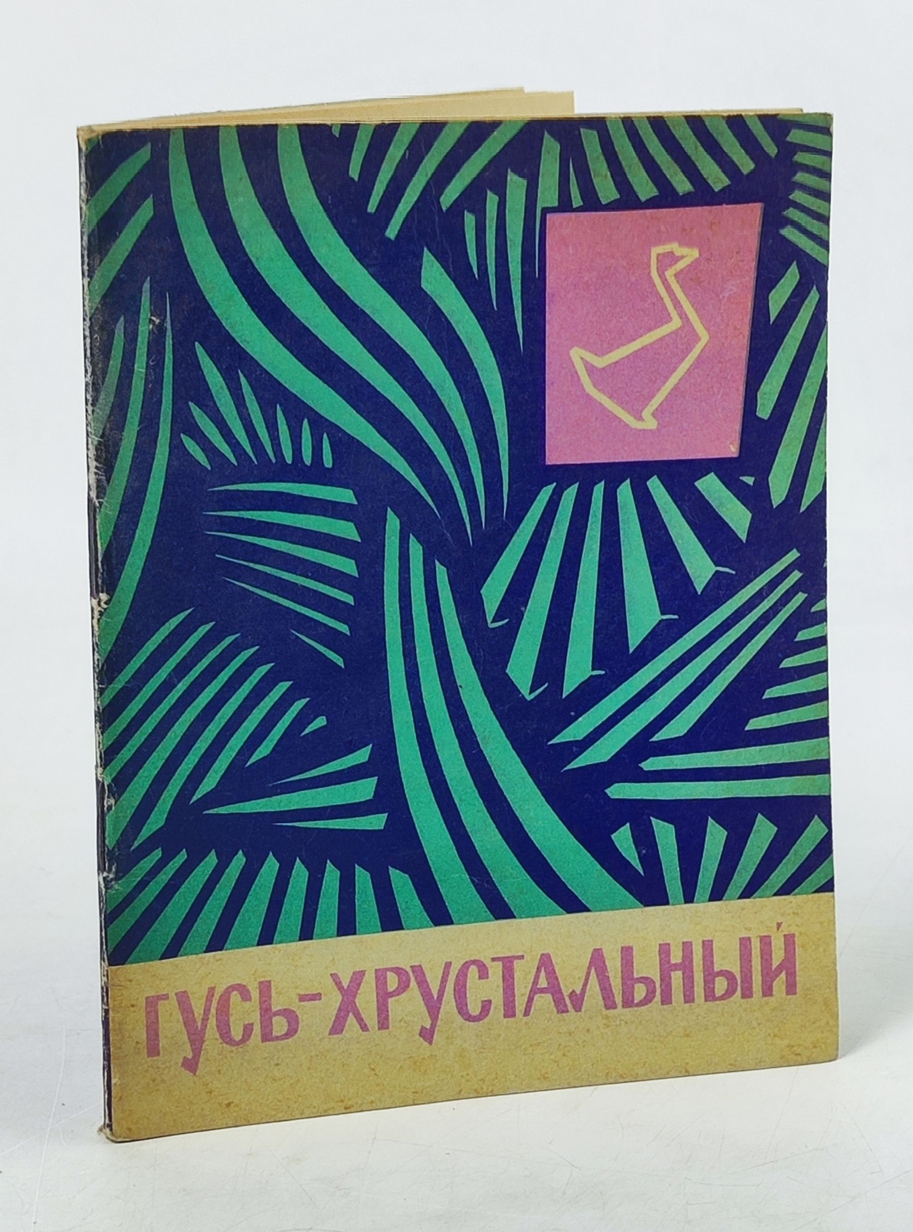 Обложка: Гусь-Хрустальныи. Краткии очерк-путеводитель
