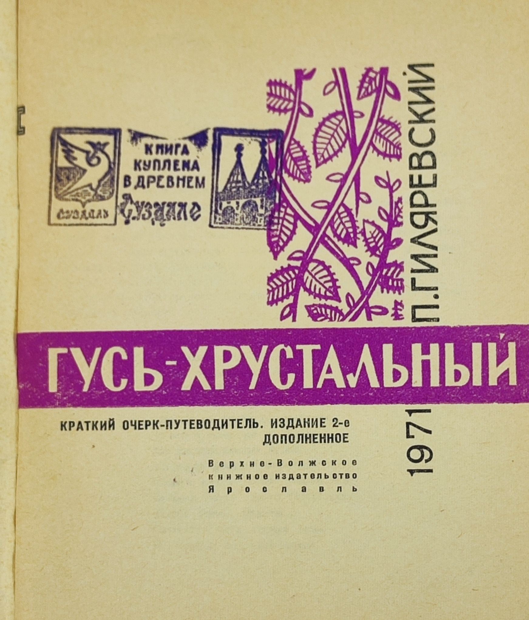 Гусь-Хрустальныи. Краткии очерк-путеводитель