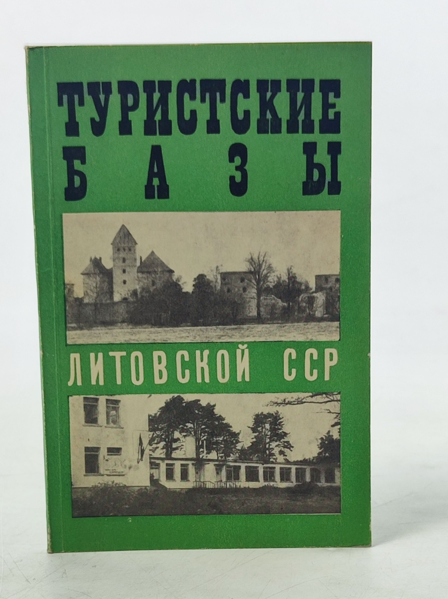 Обложка: Туристские базы Литовскои ССР