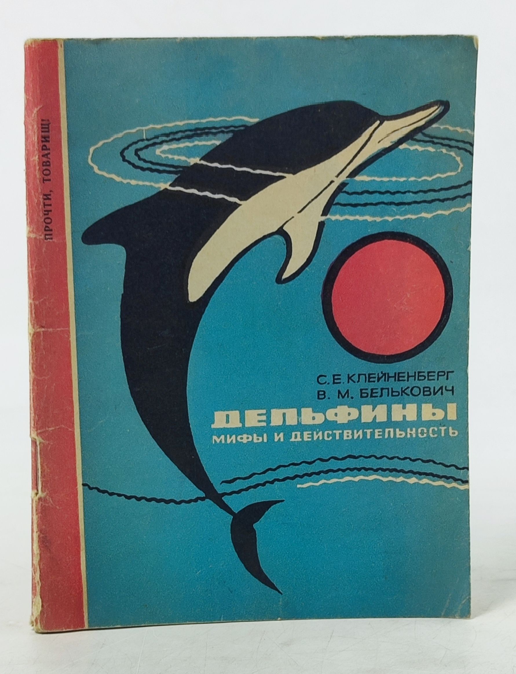 Обложка: Дельфины. Мифы и деиствительность