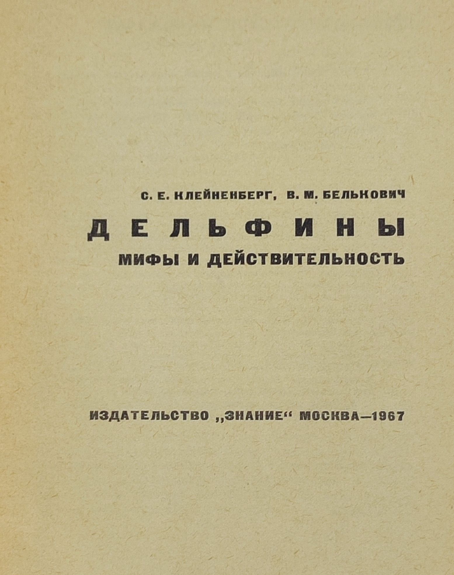 Дельфины. Мифы и деиствительность