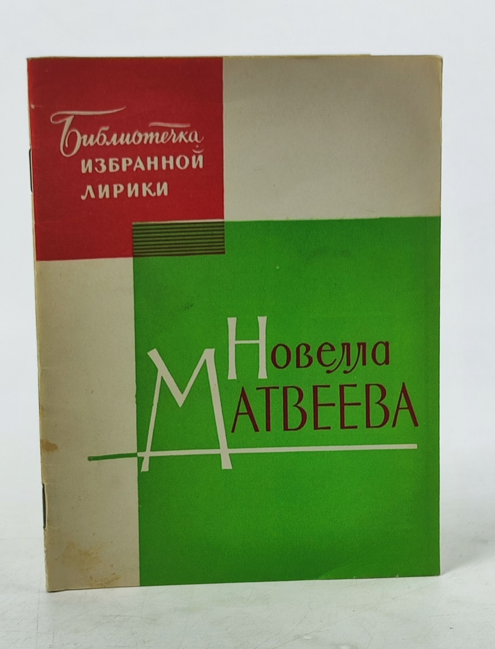 Обложка: Избранная лирика. Матвеева Новелла Николаевна
