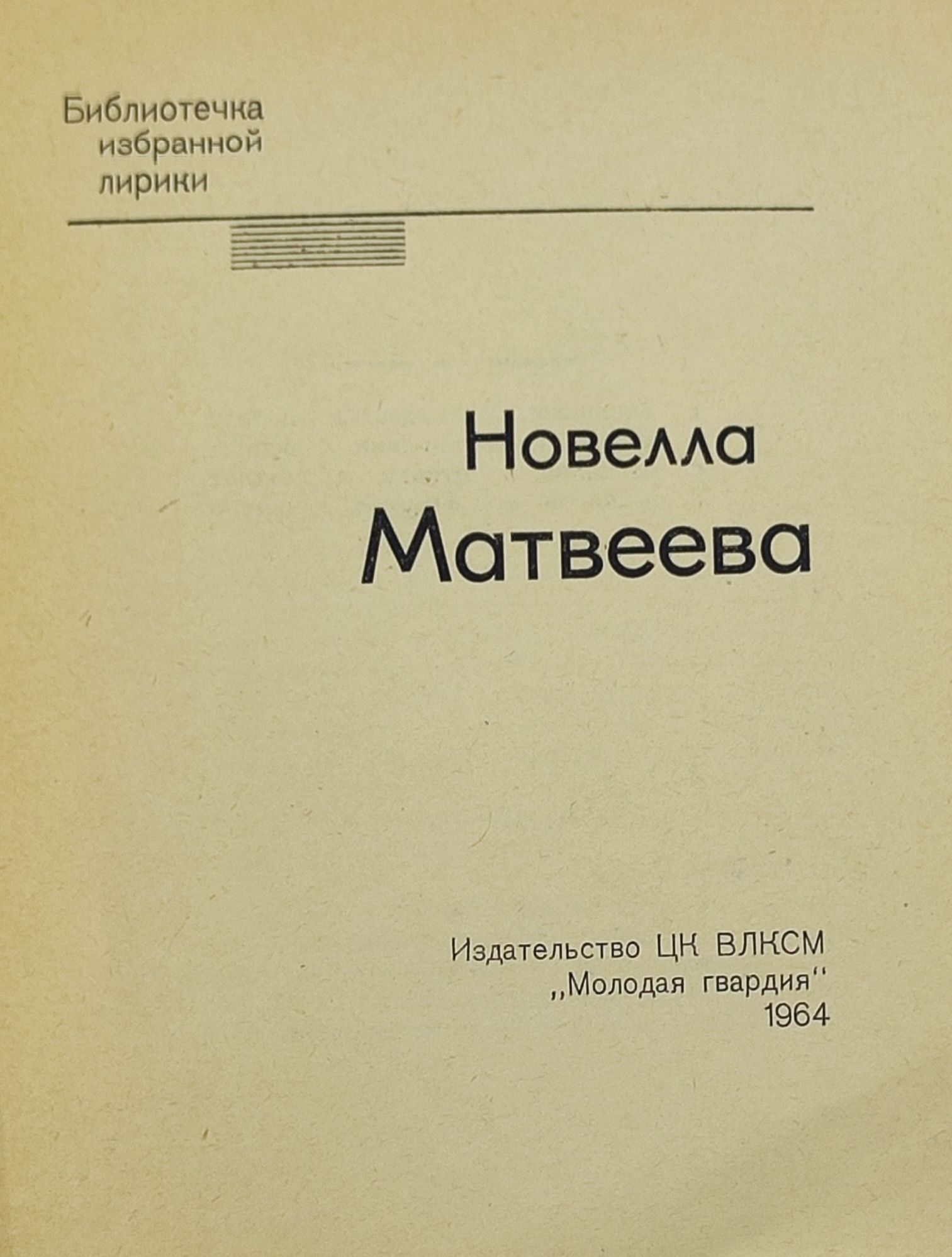 Избранная лирика. Матвеева Новелла Николаевна