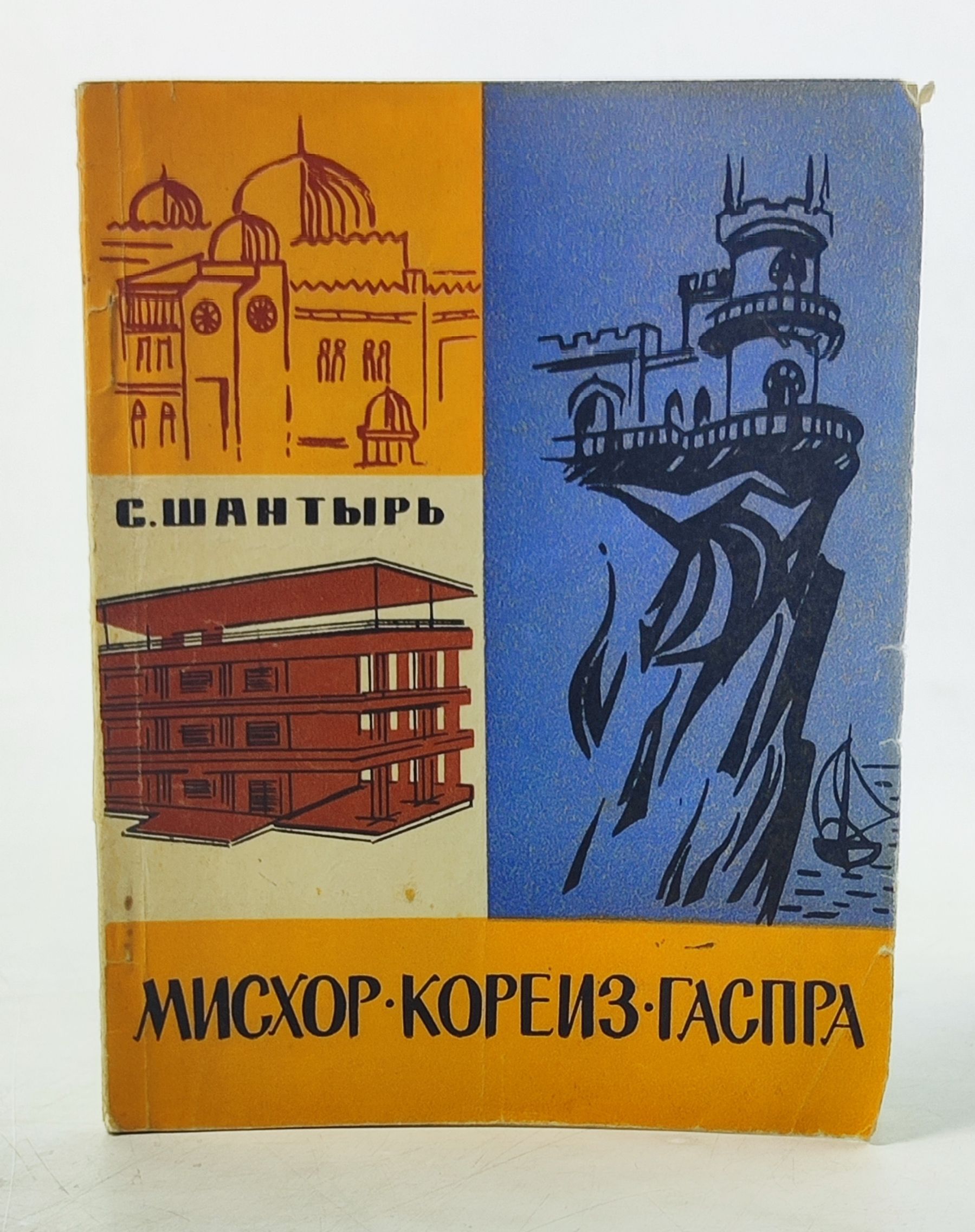 Обложка: Мисхор Кореиз Гаспра. Путеводитель