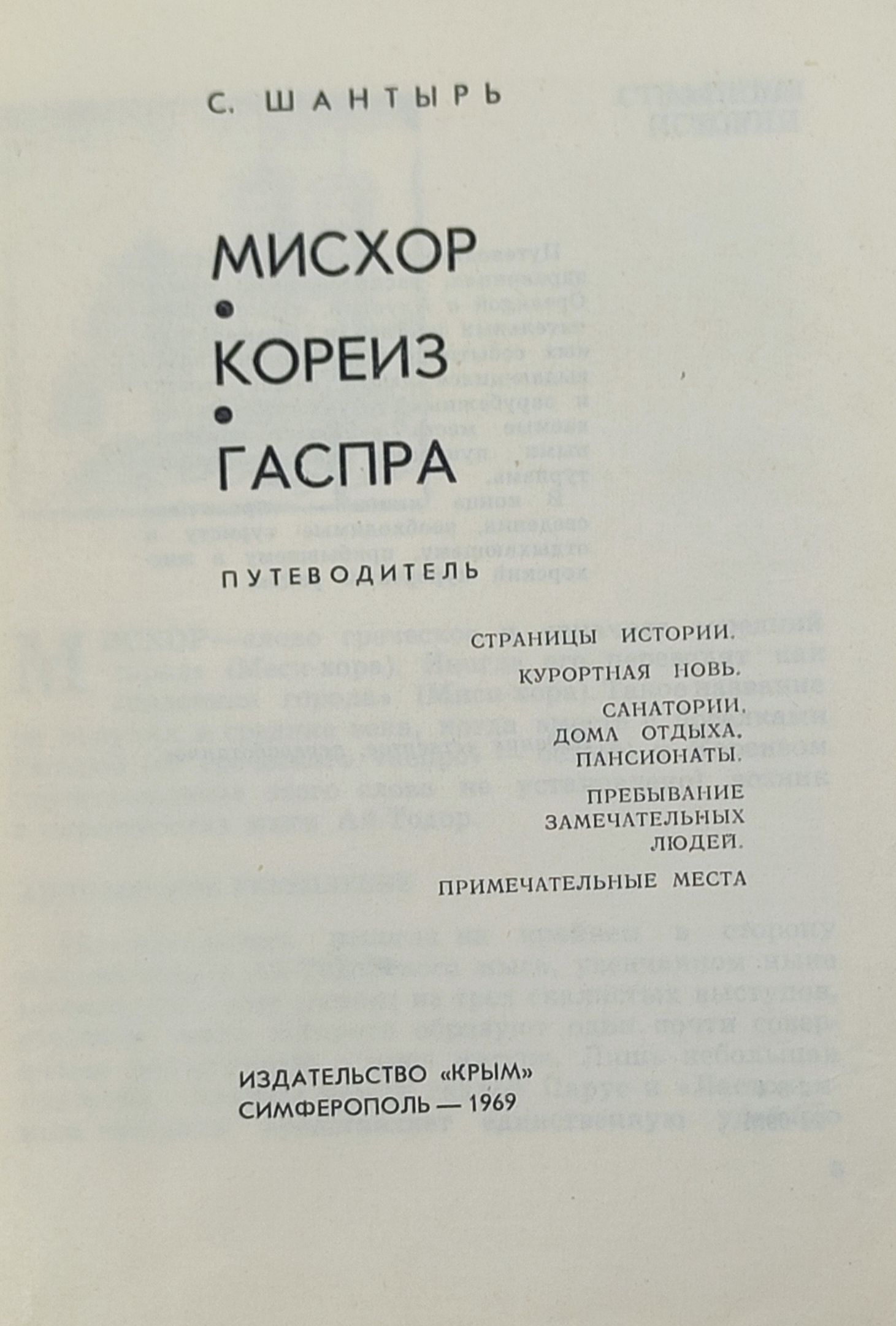 Мисхор Кореиз Гаспра. Путеводитель