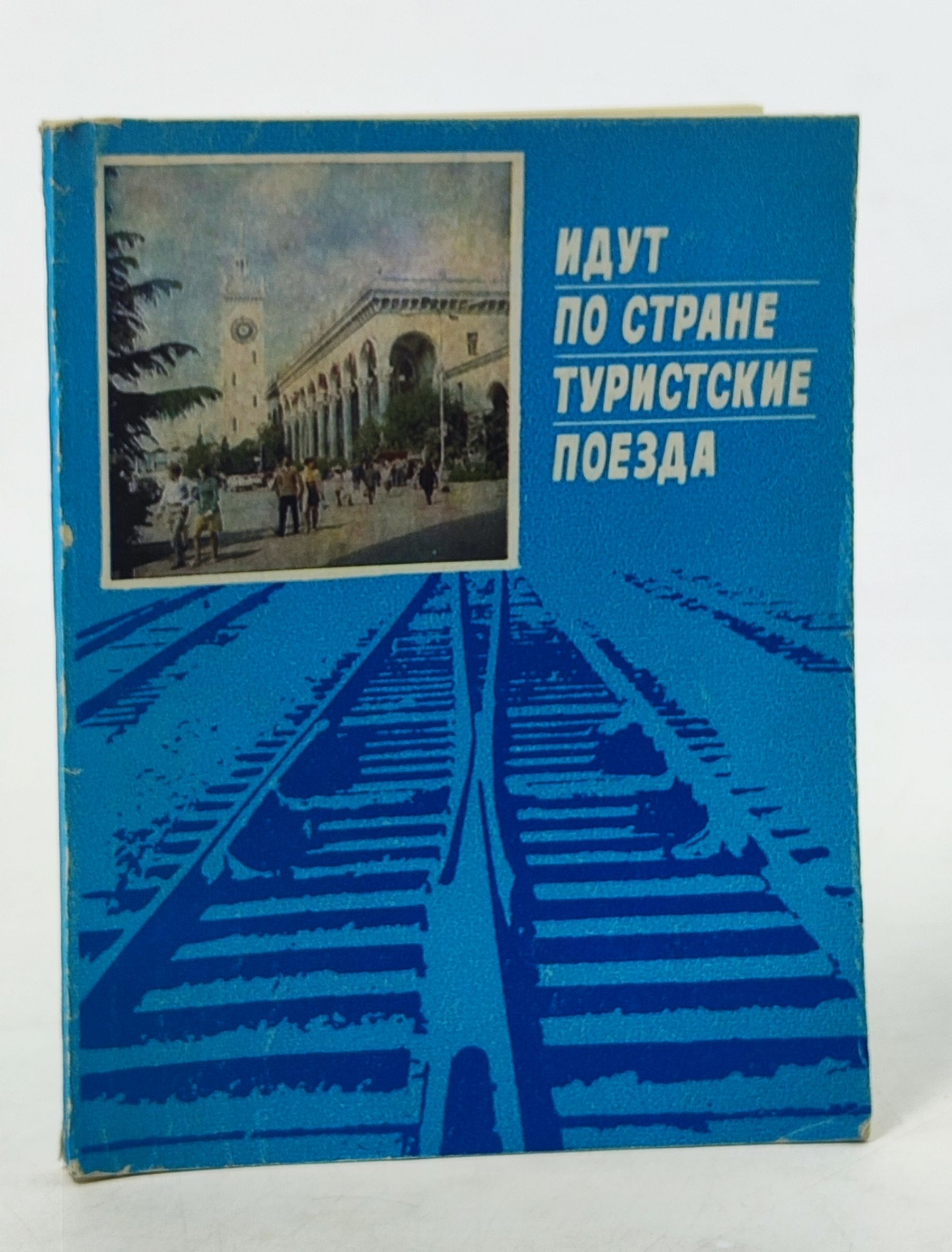 Обложка: Идут по стране туристские поезда
