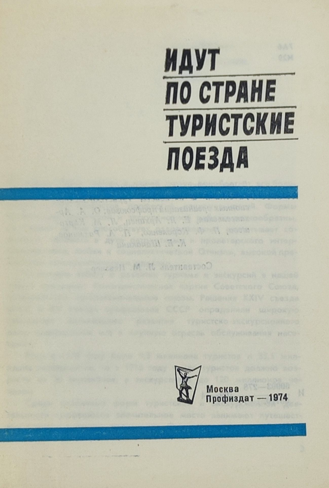 Идут по стране туристские поезда