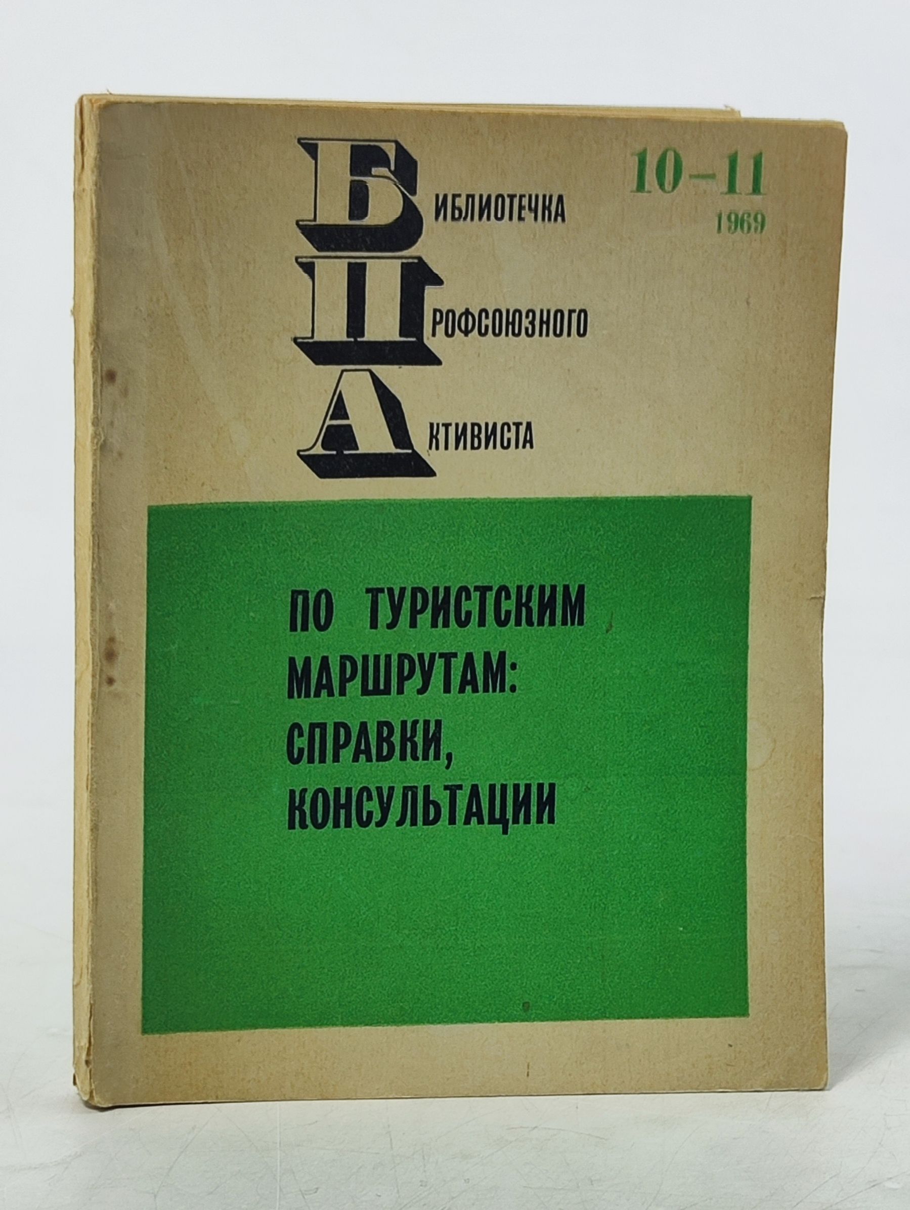 Обложка: По туристским маршрутам: справки, консультации