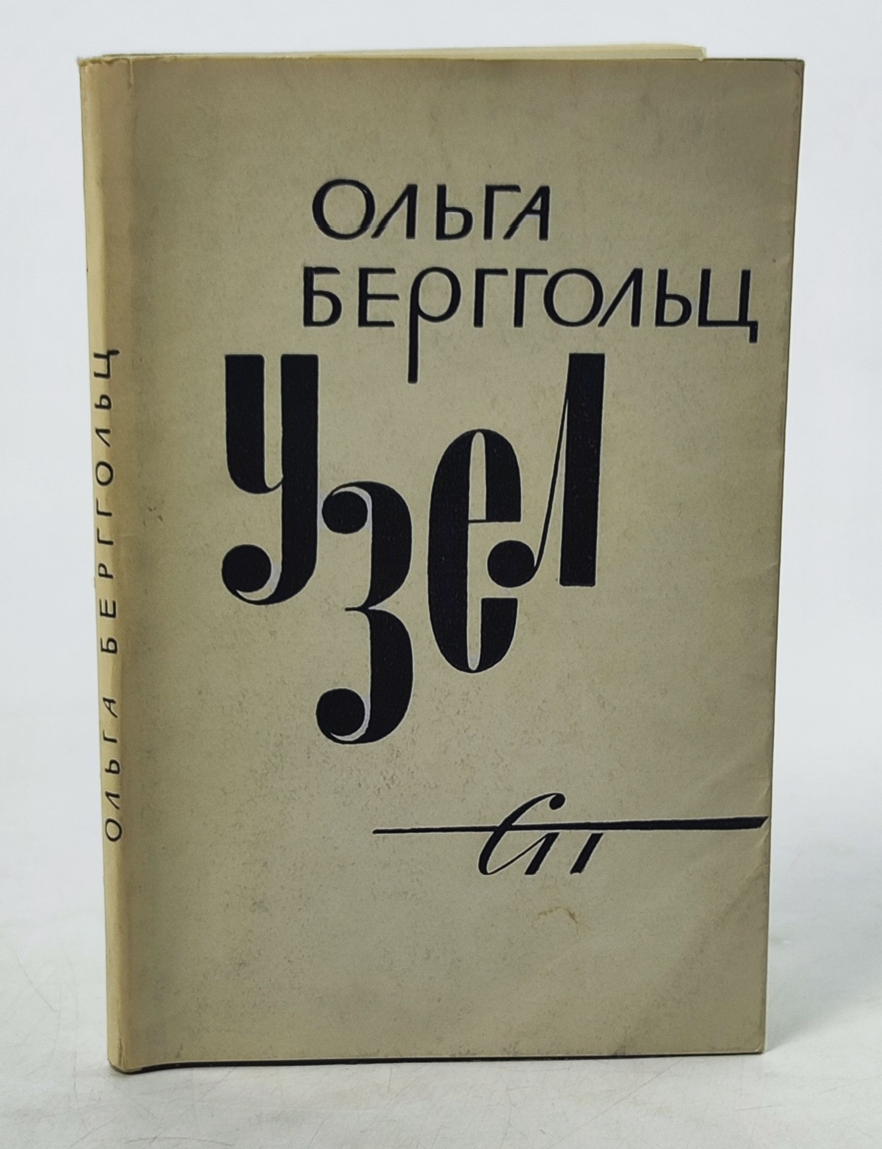 Обложка: Узел. Новая книга стихов