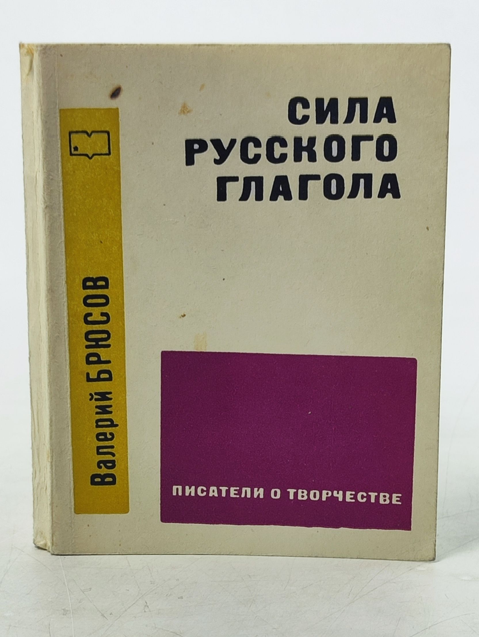 Обложка: Сила русского глагола