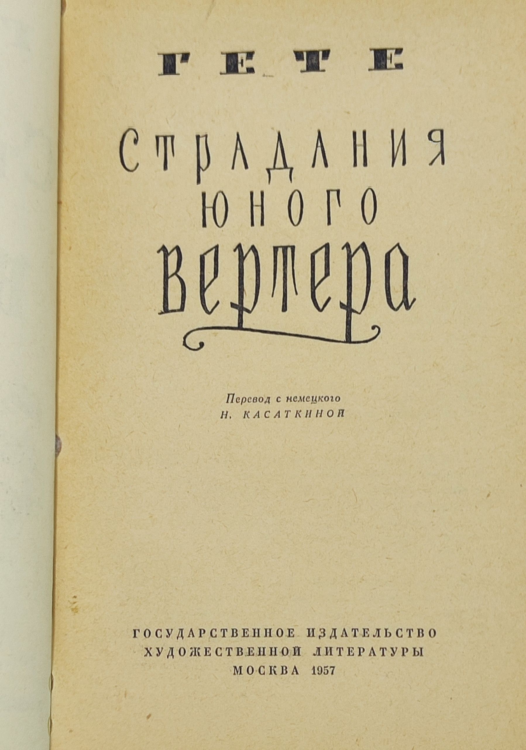 Страдания юного Вертера