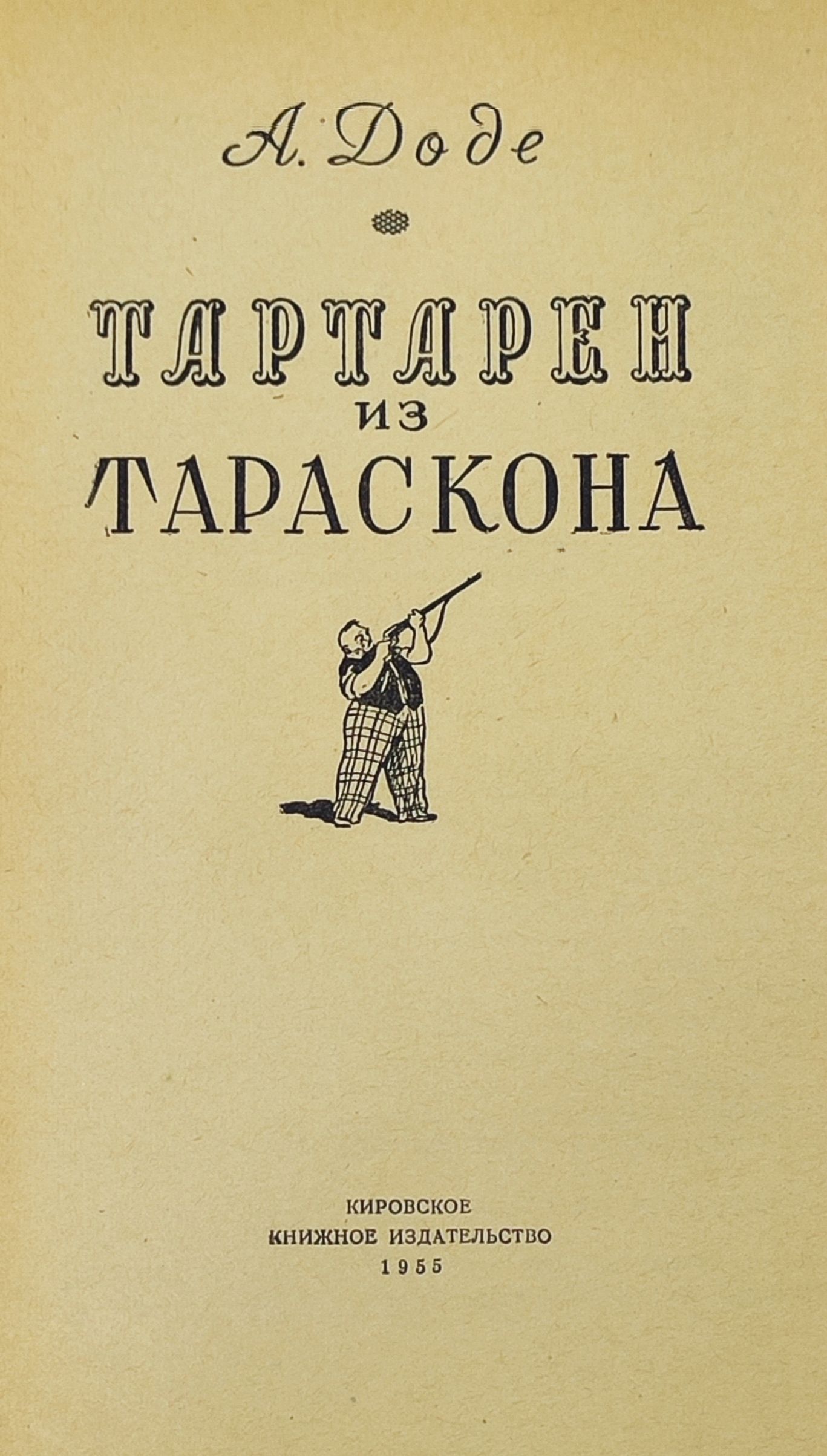 Тартарен из Тараскона
