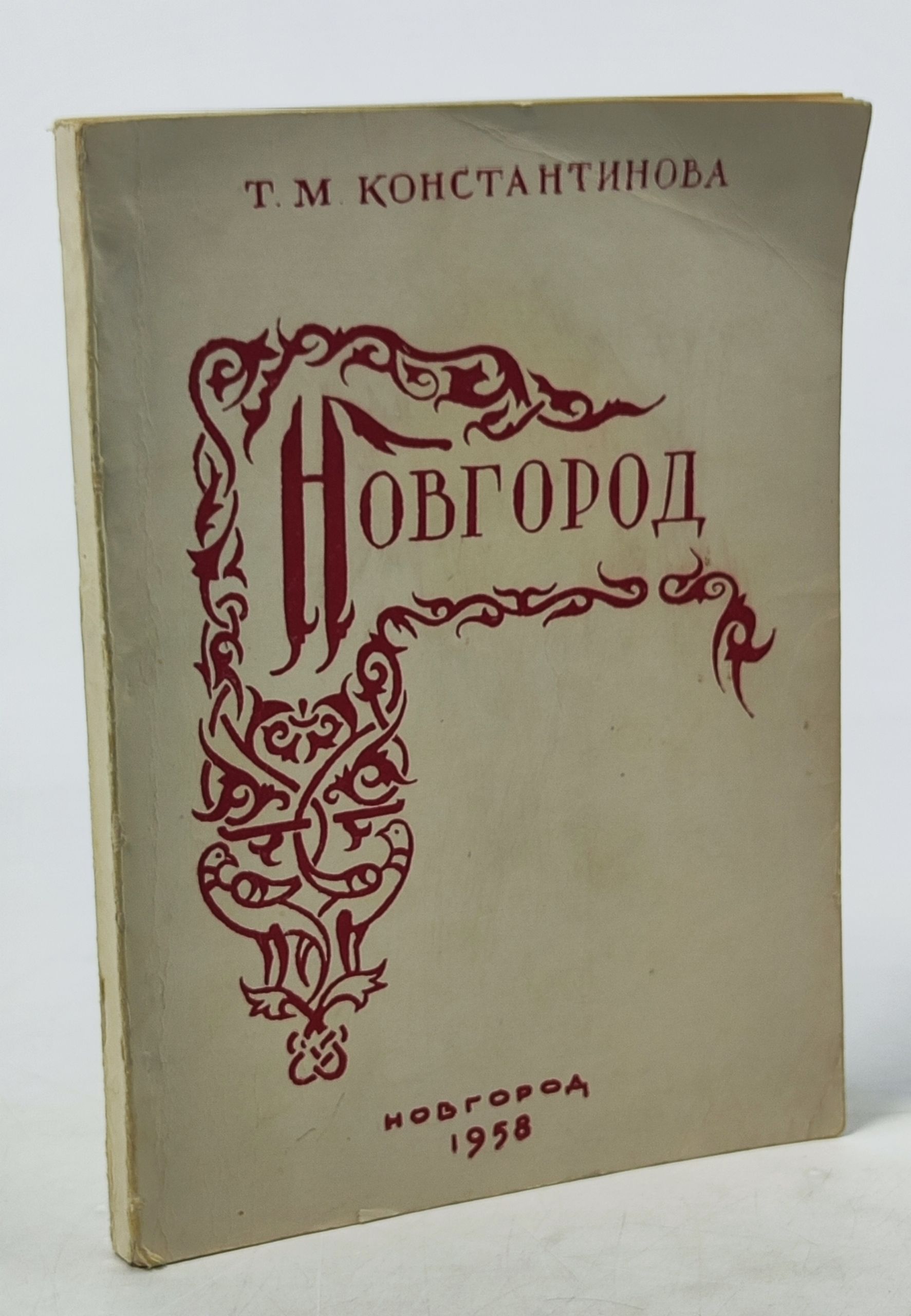Обложка: Новгород: Пособие для экскурсантов и туристов