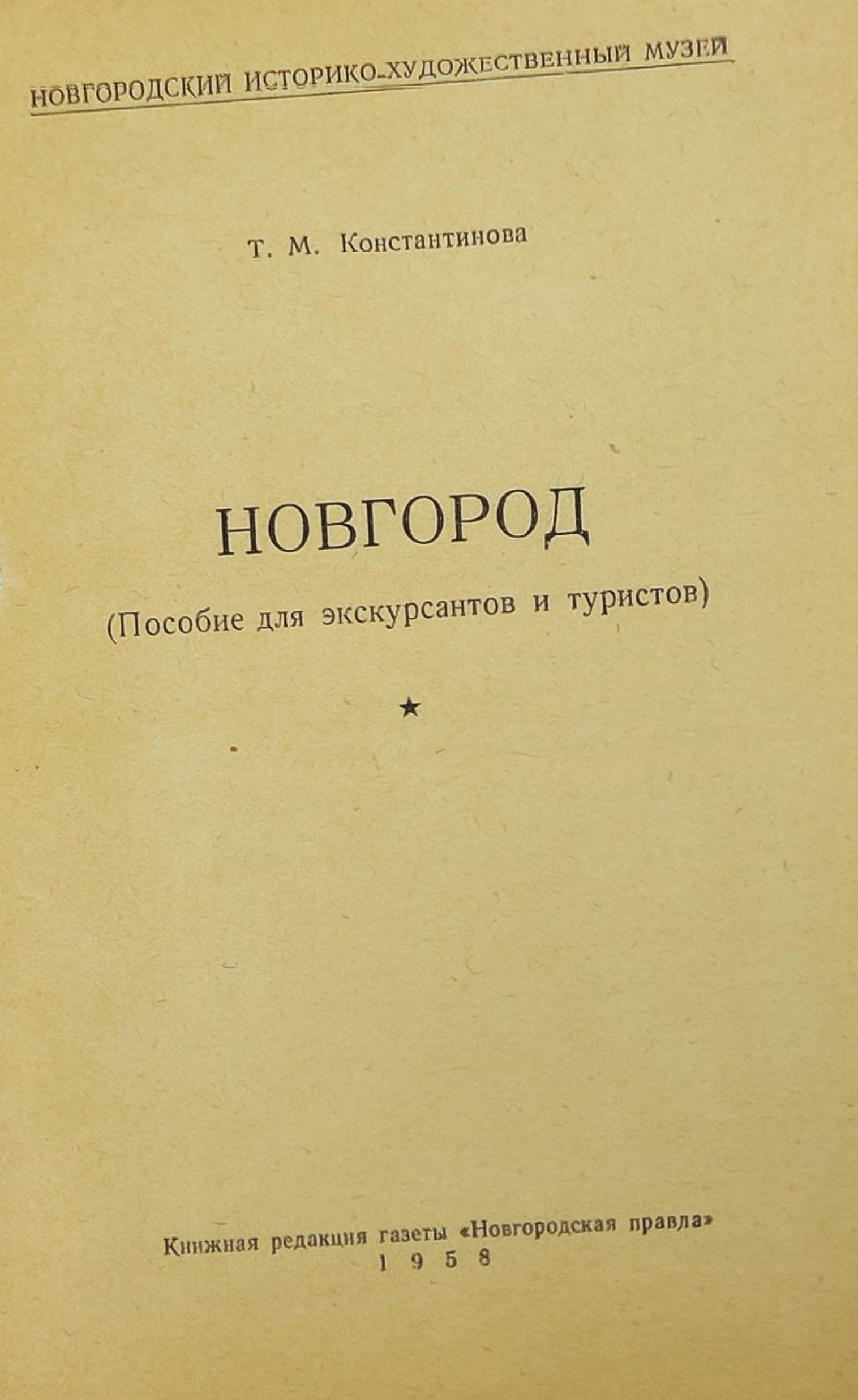 Новгород: Пособие для экскурсантов и туристов